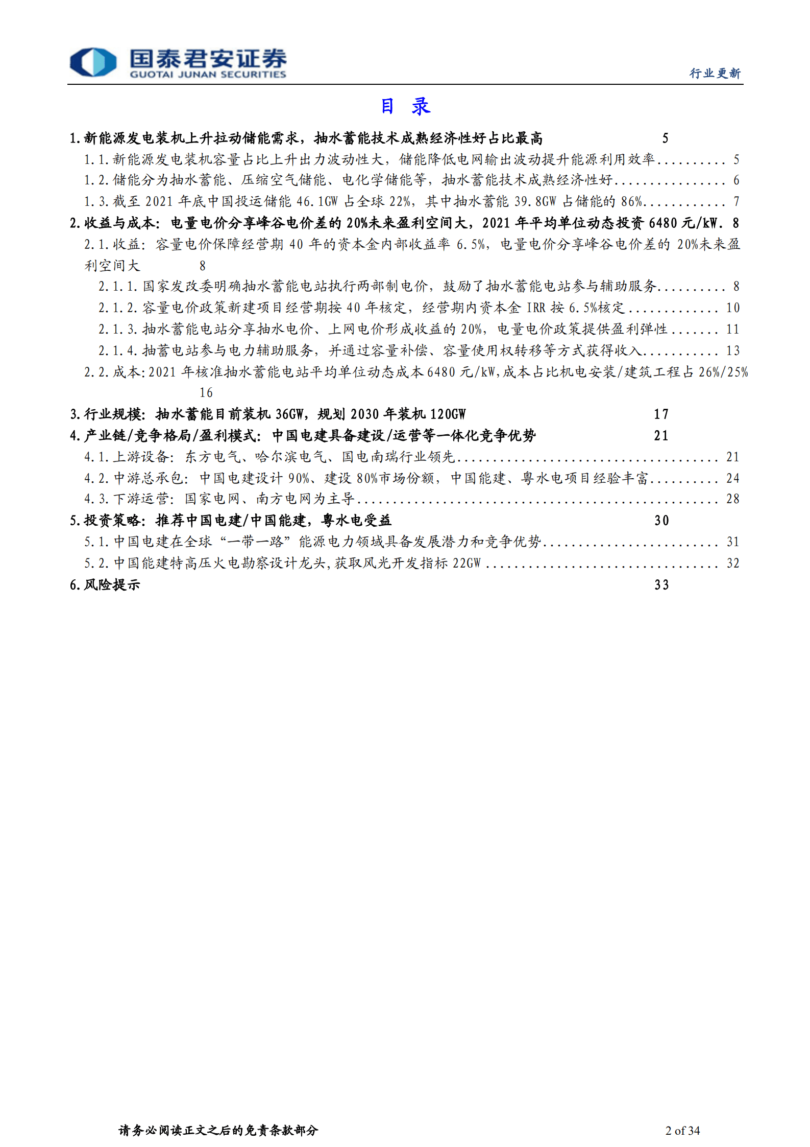 建筑工程行业新赛道系列：抽水蓄能产业链竞争格局盈利模式，中国电建具一体化优势-220919.pdf 第2页