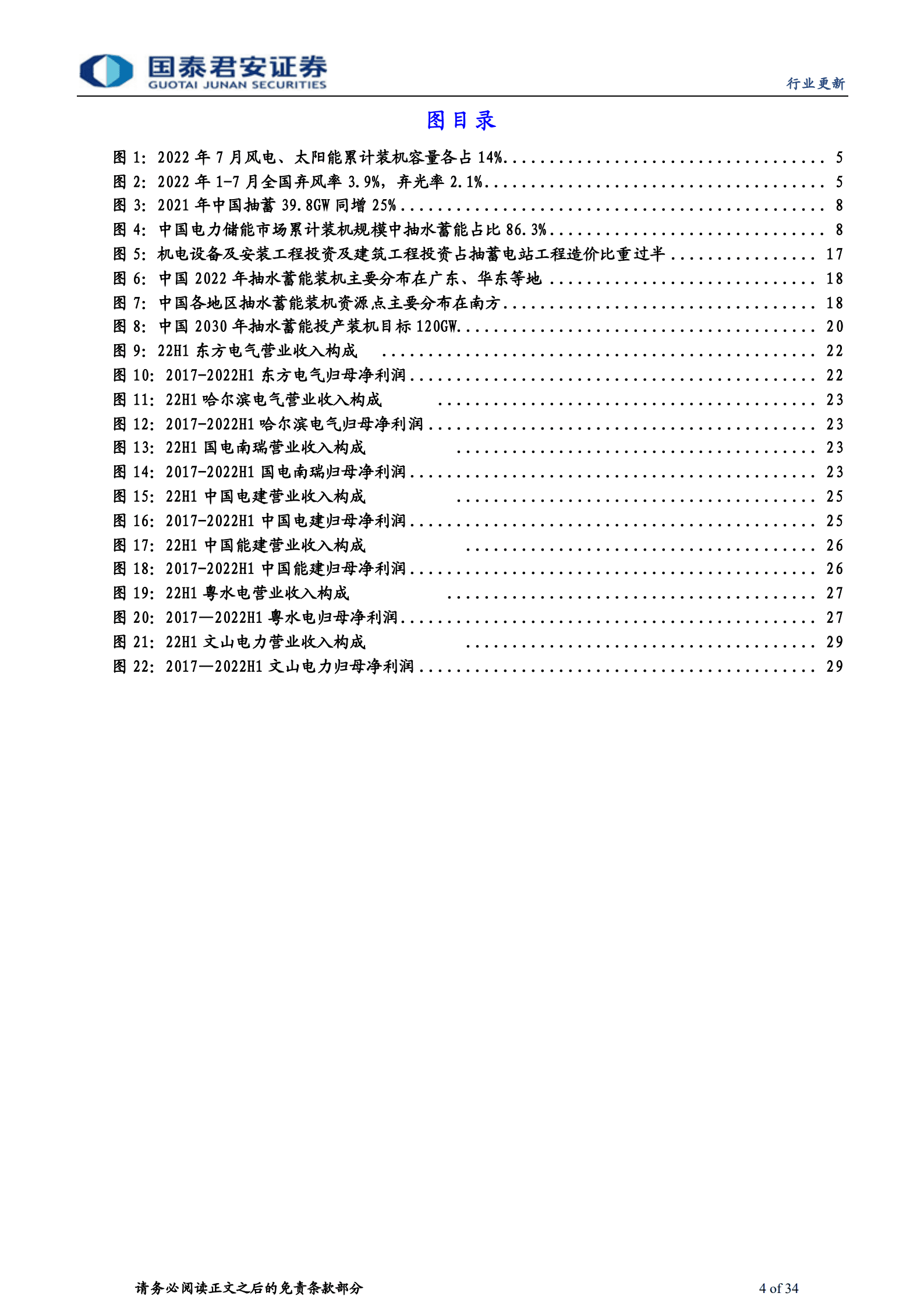 建筑工程行业新赛道系列：抽水蓄能产业链竞争格局盈利模式，中国电建具一体化优势-220919.pdf 第4页