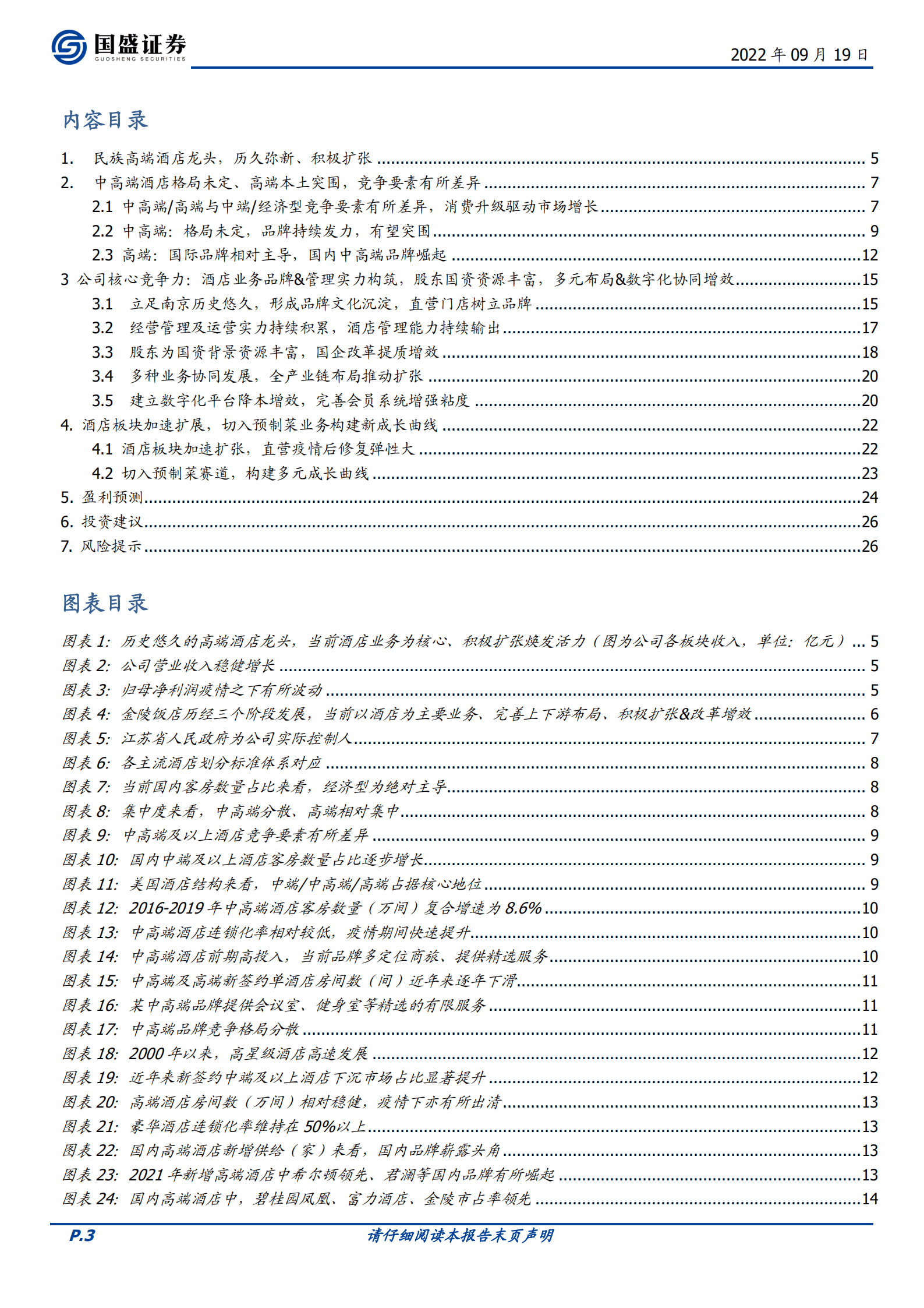 金陵饭店-民族高端酒店领军者，历久弥新、积极扩张-220919.pdf 第3页