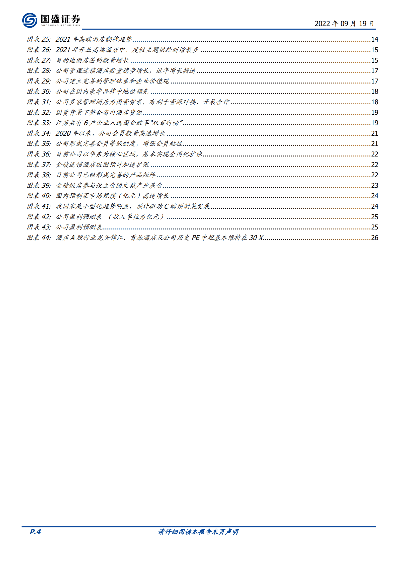 金陵饭店-民族高端酒店领军者，历久弥新、积极扩张-220919.pdf 第4页