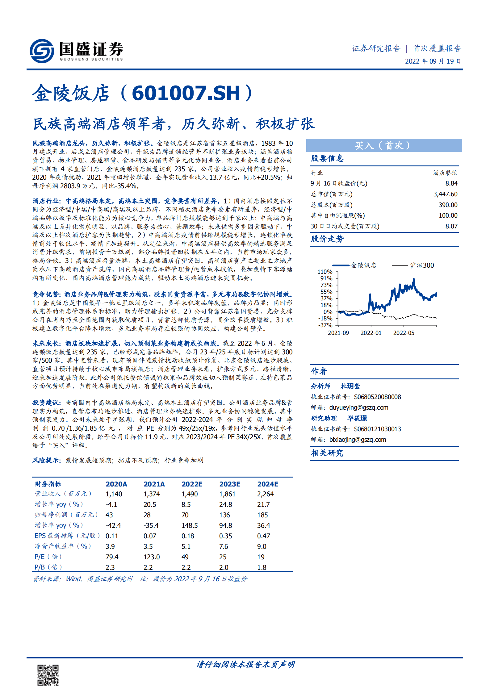 金陵饭店-民族高端酒店领军者，历久弥新、积极扩张-220919.pdf 第1页