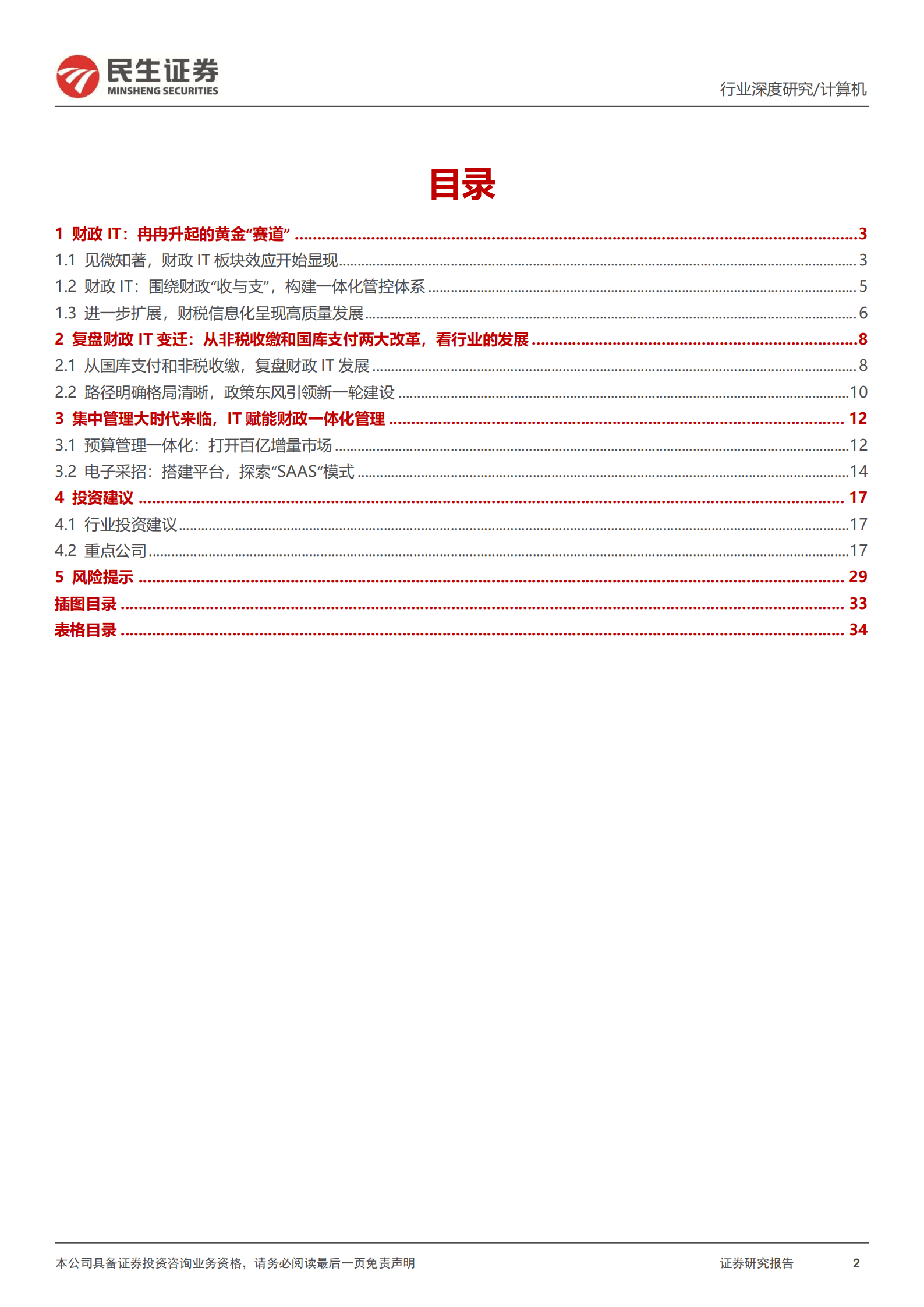 计算机行业深度报告：逆势成长的财政IT，政府开源节流的破局者-220919.pdf 第2页