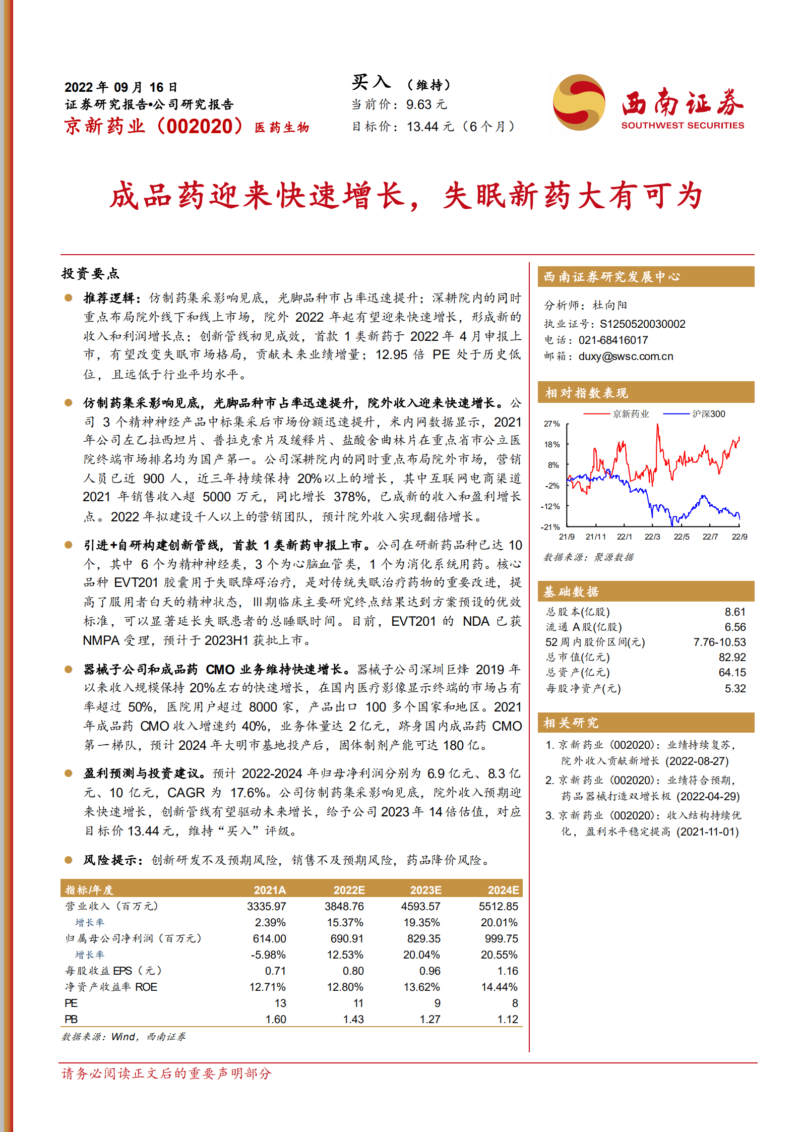 京新药业-成品药迎来快速增长，失眠新药大有可为-220916.pdf 第1页