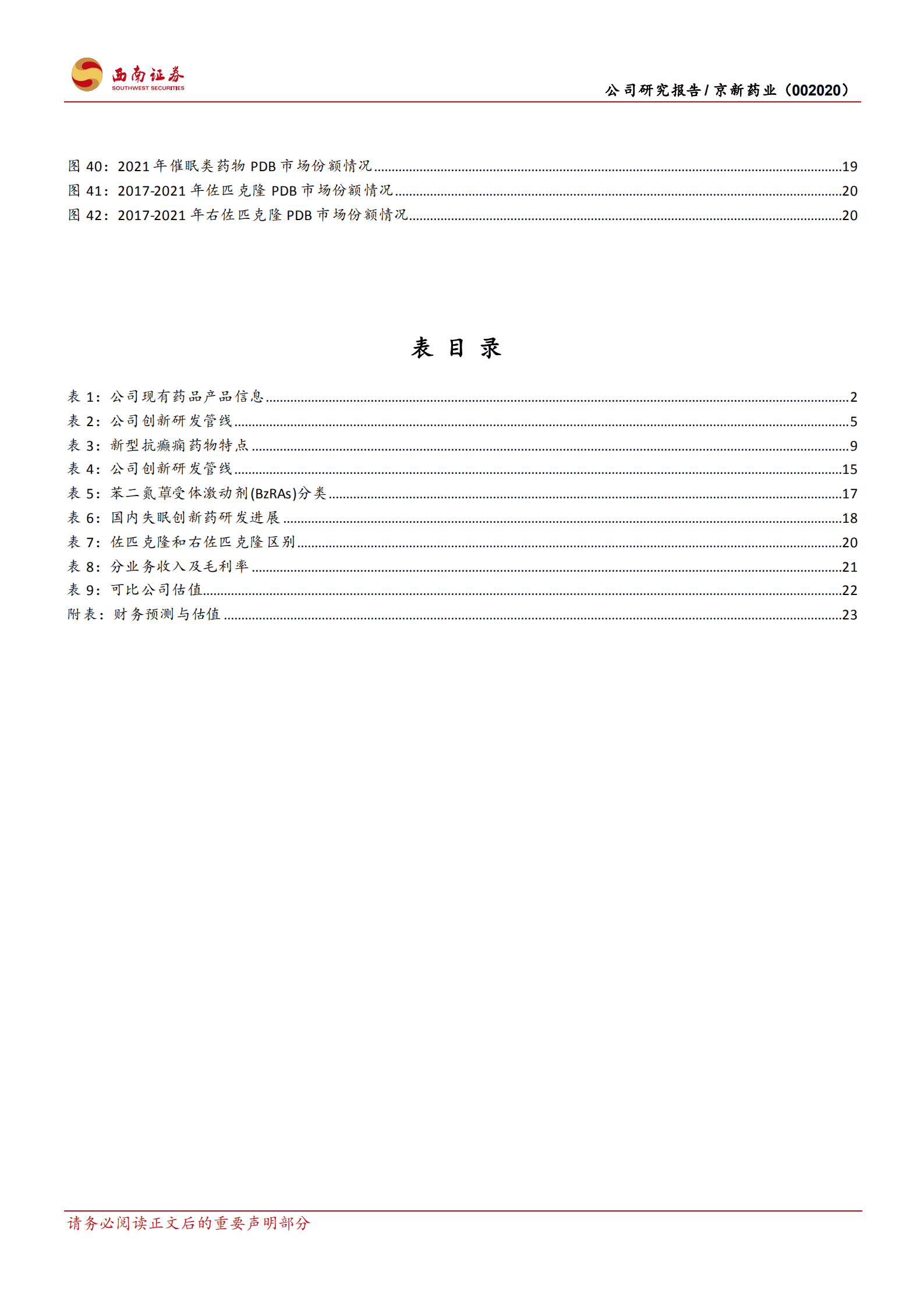 京新药业-成品药迎来快速增长，失眠新药大有可为-220916.pdf 第4页