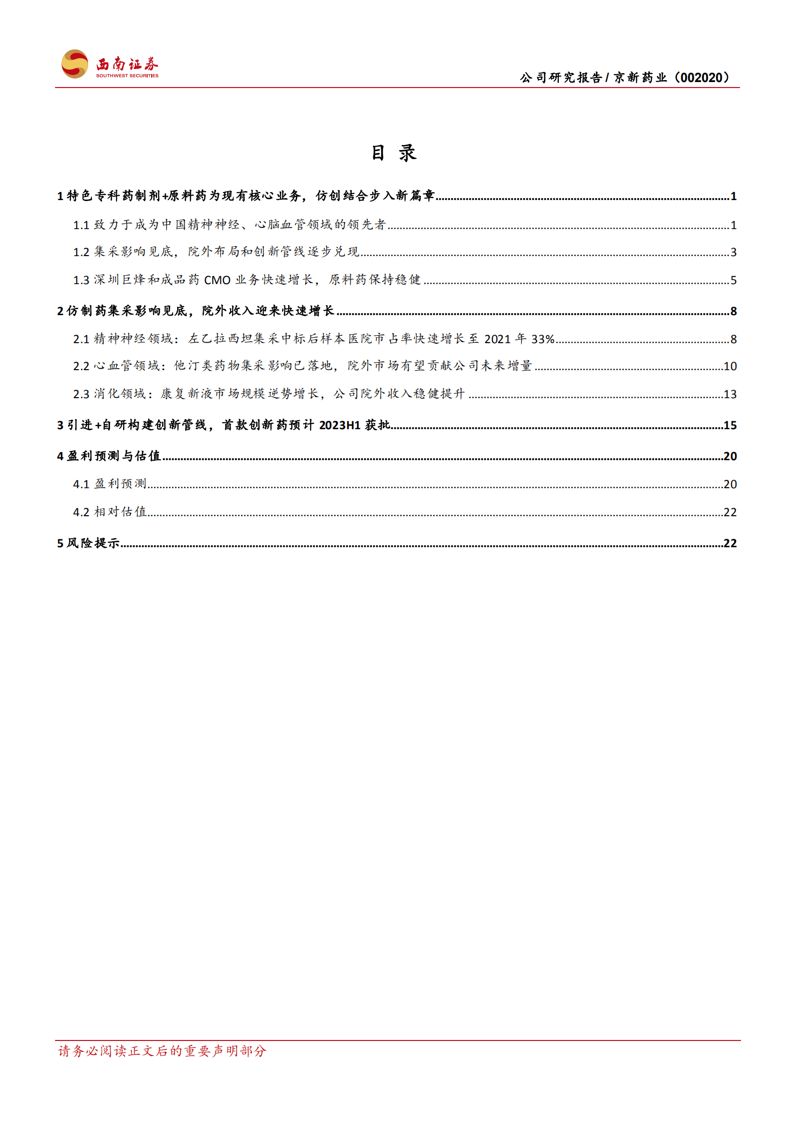 京新药业-成品药迎来快速增长，失眠新药大有可为-220916.pdf 第2页