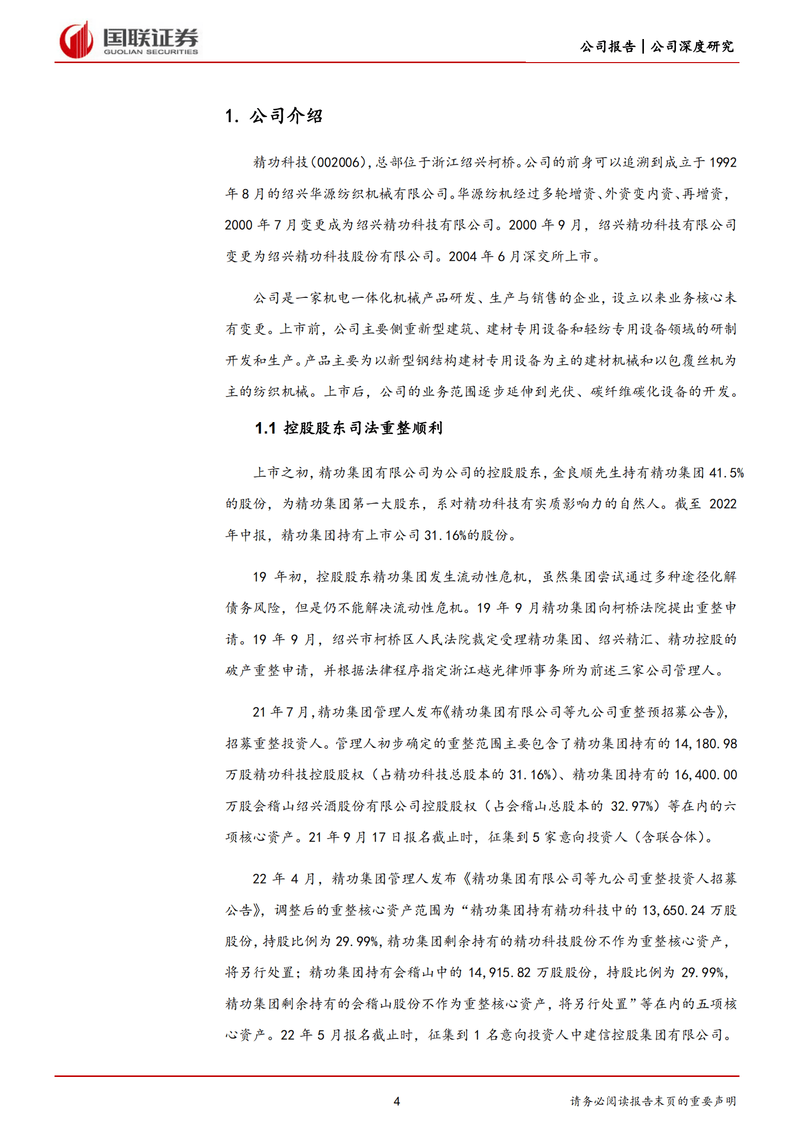 精功科技-高成长的碳纤维设备核心标的-220919.pdf 第4页