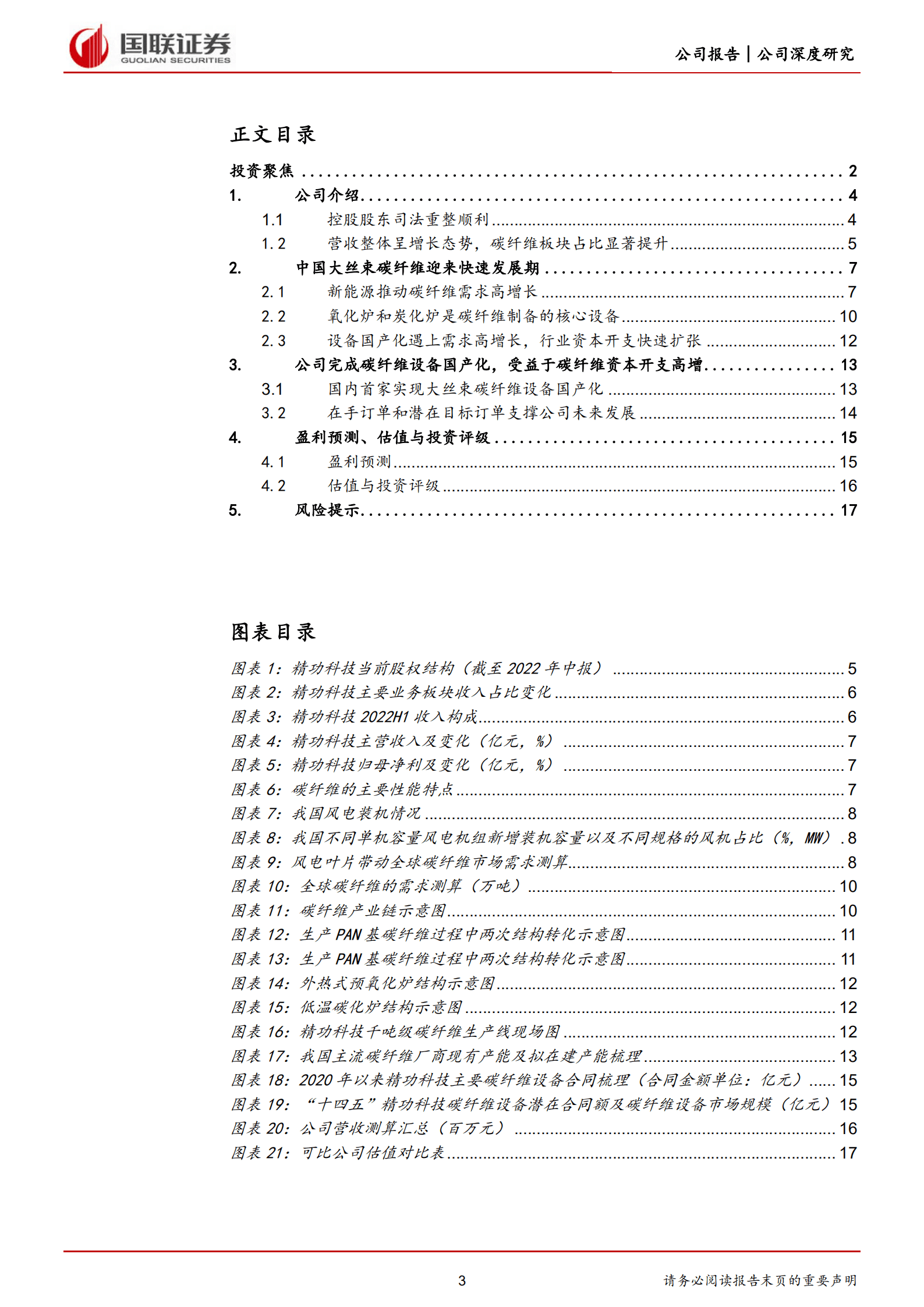 精功科技-高成长的碳纤维设备核心标的-220919.pdf 第3页