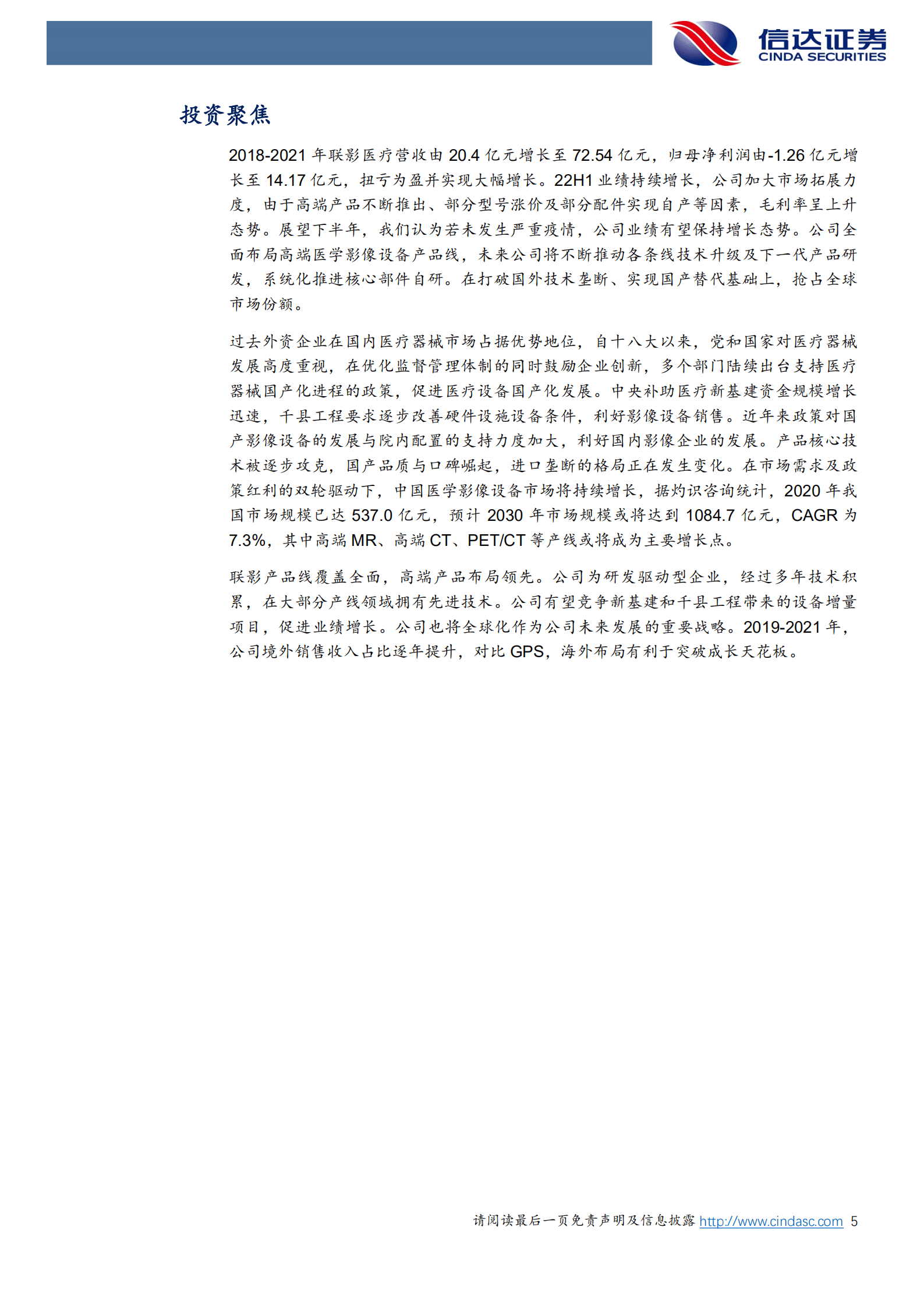 联影医疗-公司深度报告：国产影像龙头高端产品布局领先，海外拓展突破成长天花板-220919.pdf 第5页