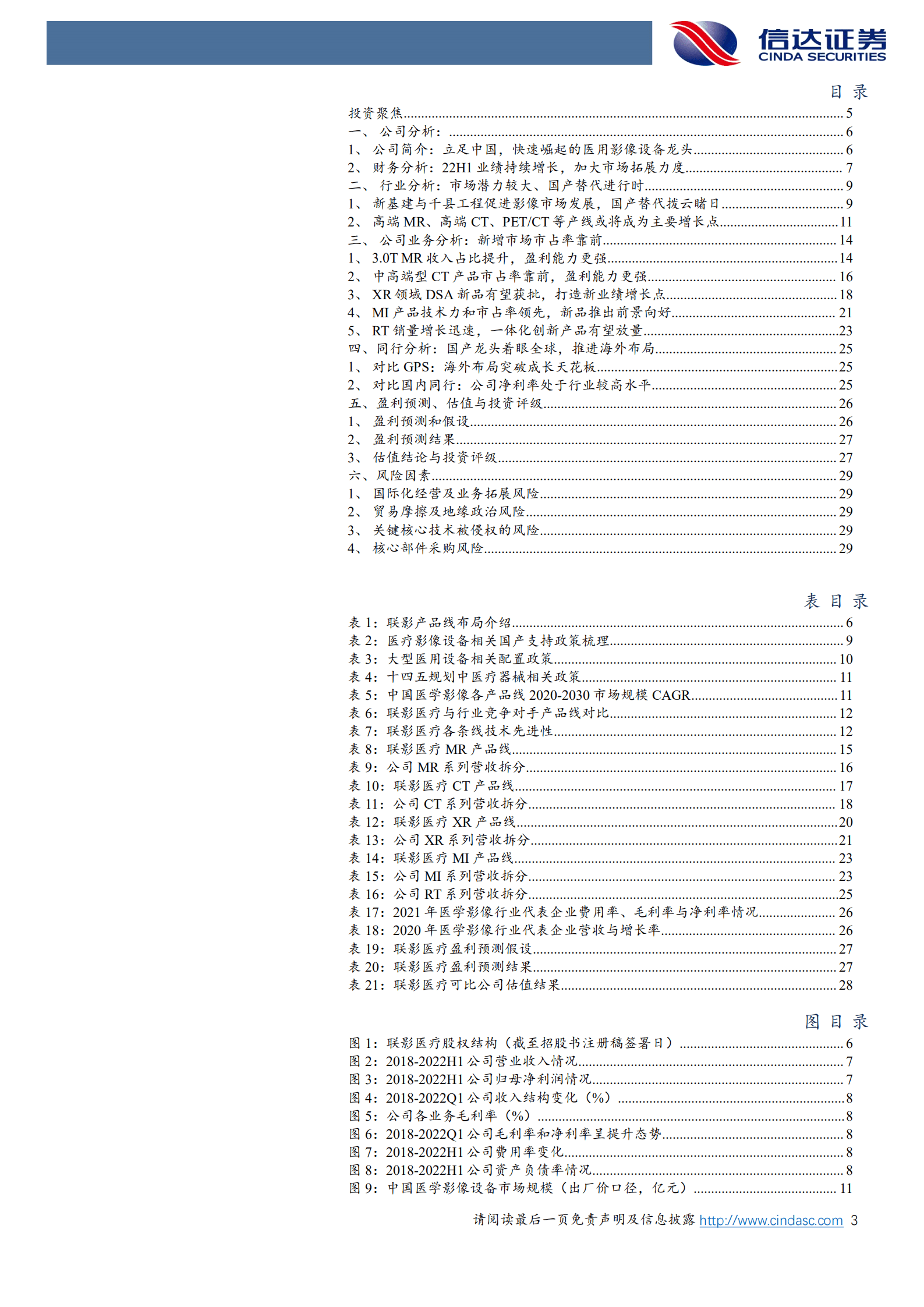 联影医疗-公司深度报告：国产影像龙头高端产品布局领先，海外拓展突破成长天花板-220919.pdf 第3页