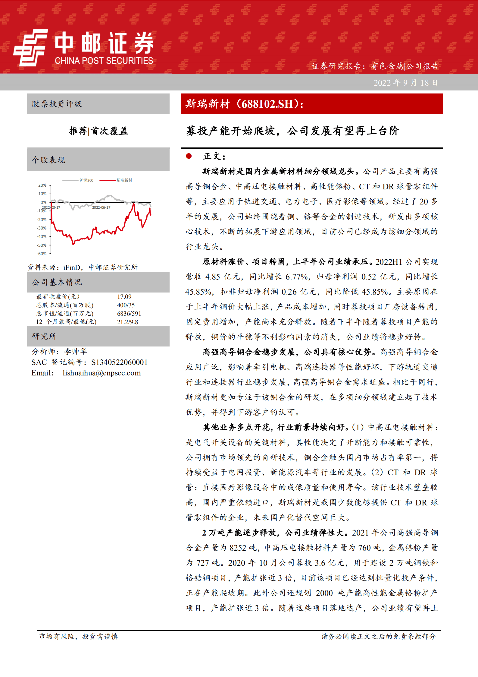 斯瑞新材-募投产能开始爬坡，公司发展有望再上台阶-220918.pdf 第1页