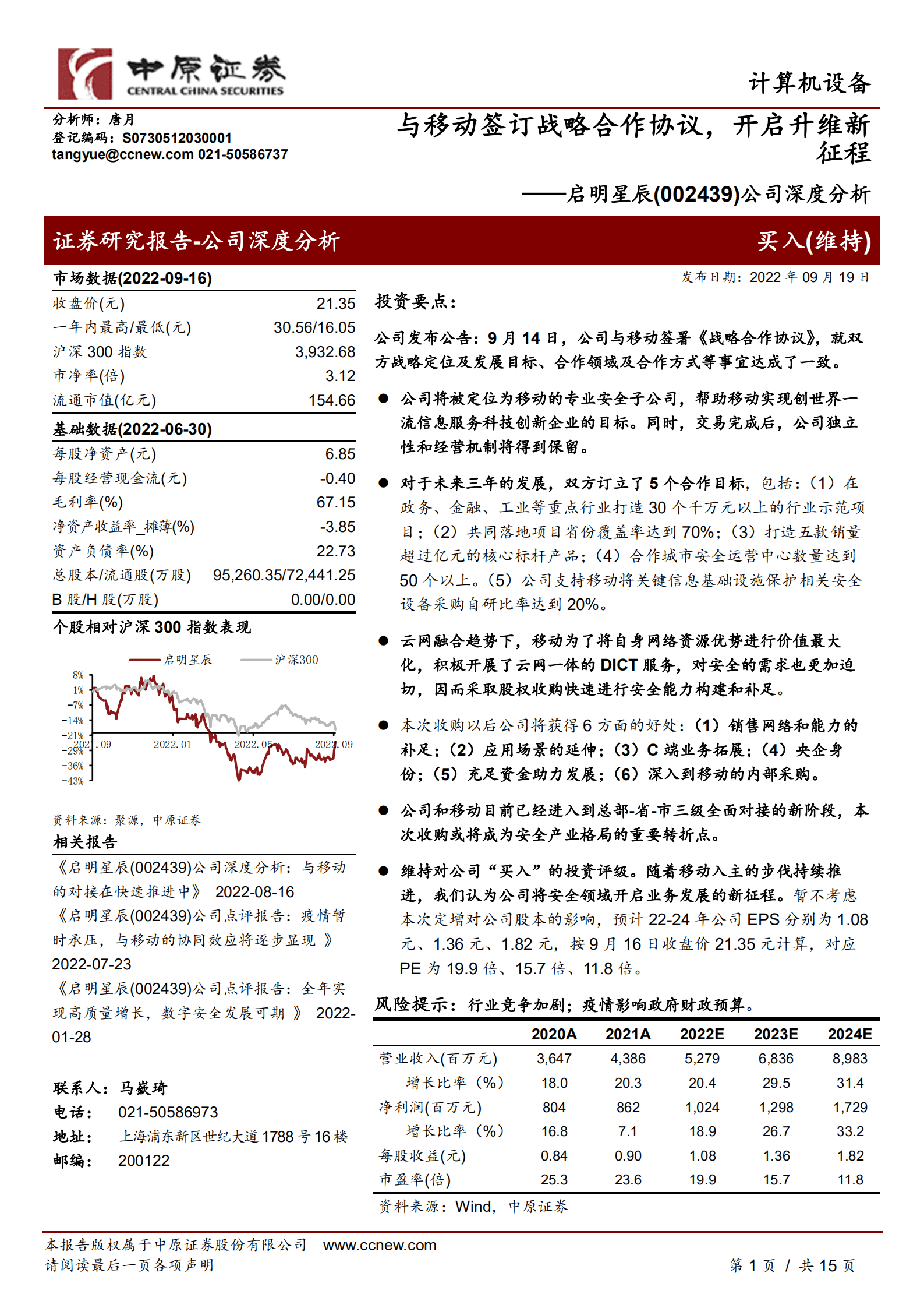 启明星辰-公司深度分析：与移动签订战略合作协议，开启升维新征程-220919.pdf 第1页