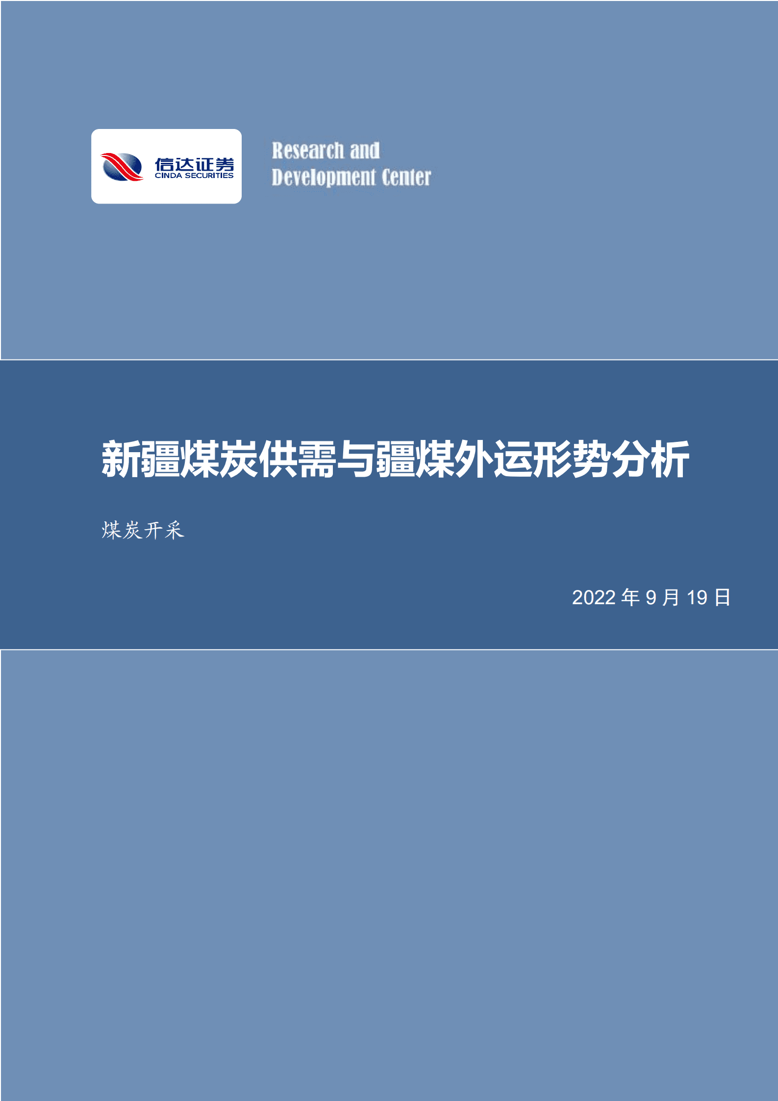 煤炭开采行业深度：新疆煤炭供需与疆煤外运形势分析-220919.pdf 第1页