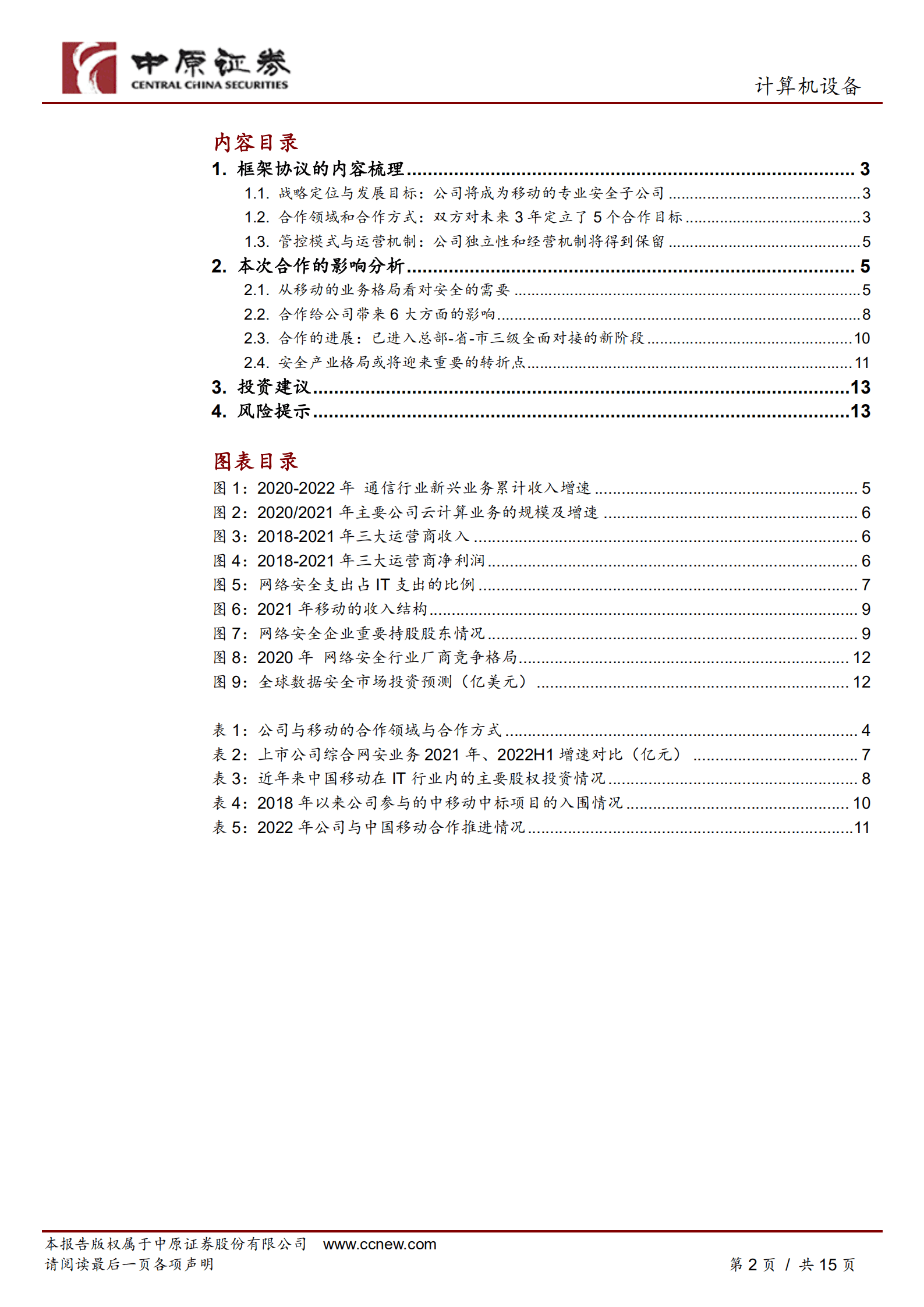 启明星辰-公司深度分析：与移动签订战略合作协议，开启升维新征程-220919.pdf 第2页