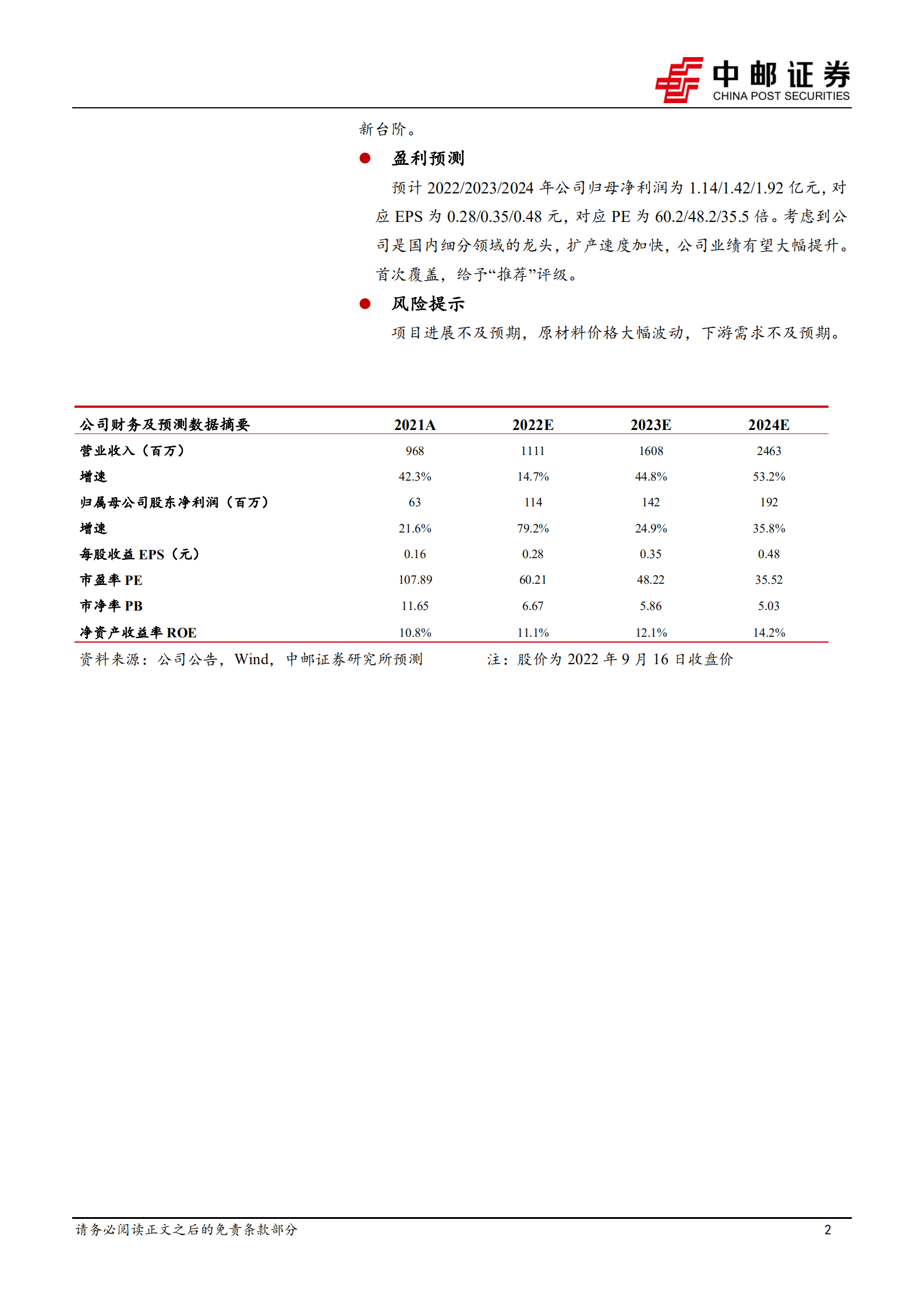 斯瑞新材-募投产能开始爬坡，公司发展有望再上台阶-220918.pdf 第2页