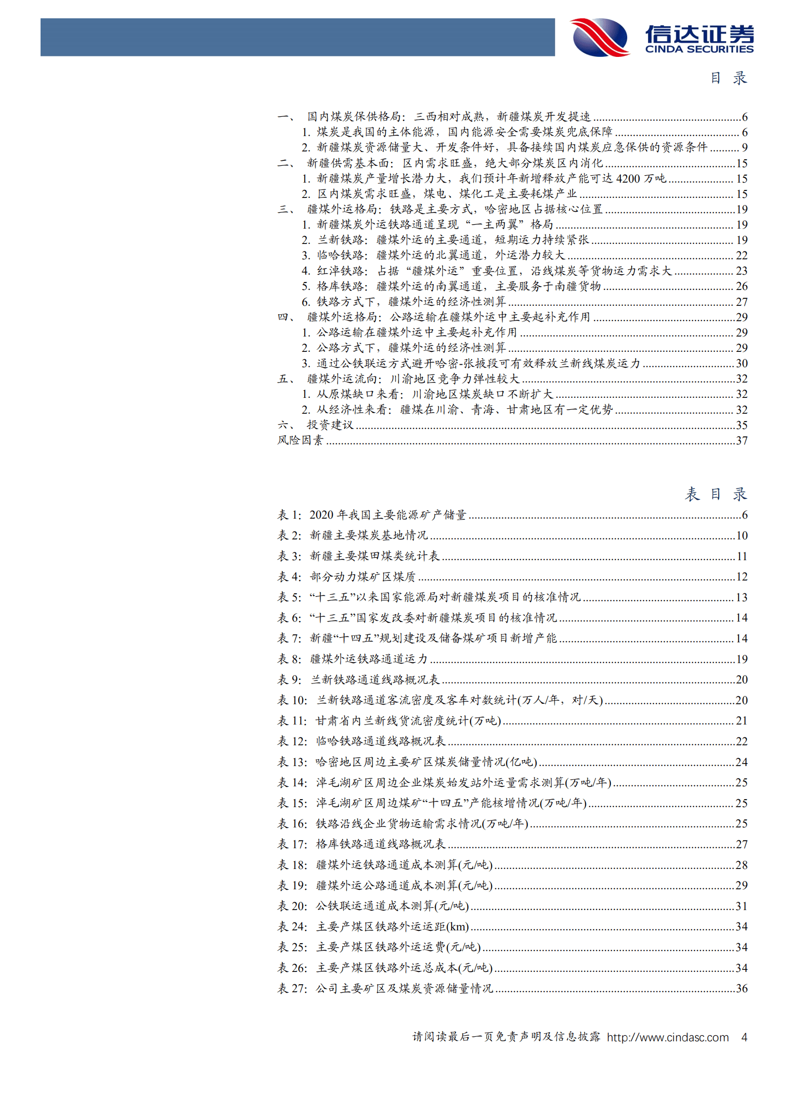 煤炭开采行业深度：新疆煤炭供需与疆煤外运形势分析-220919.pdf 第4页