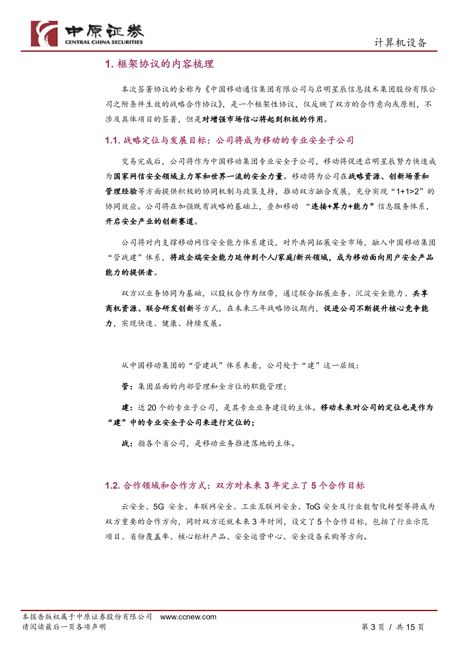 启明星辰-公司深度分析：与移动签订战略合作协议，开启升维新征程-220919.pdf 第3页