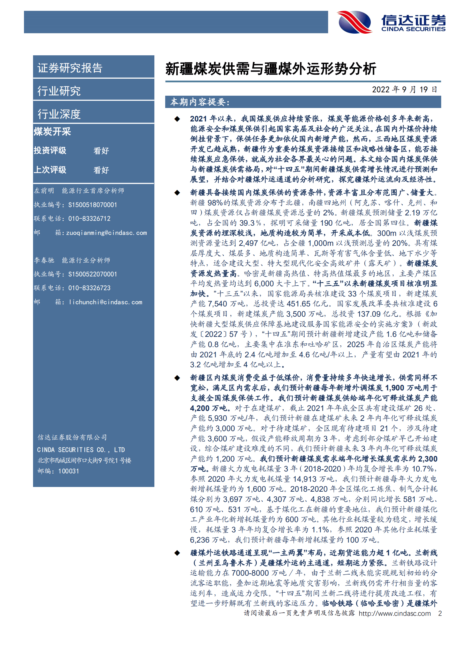 煤炭开采行业深度：新疆煤炭供需与疆煤外运形势分析-220919.pdf 第2页