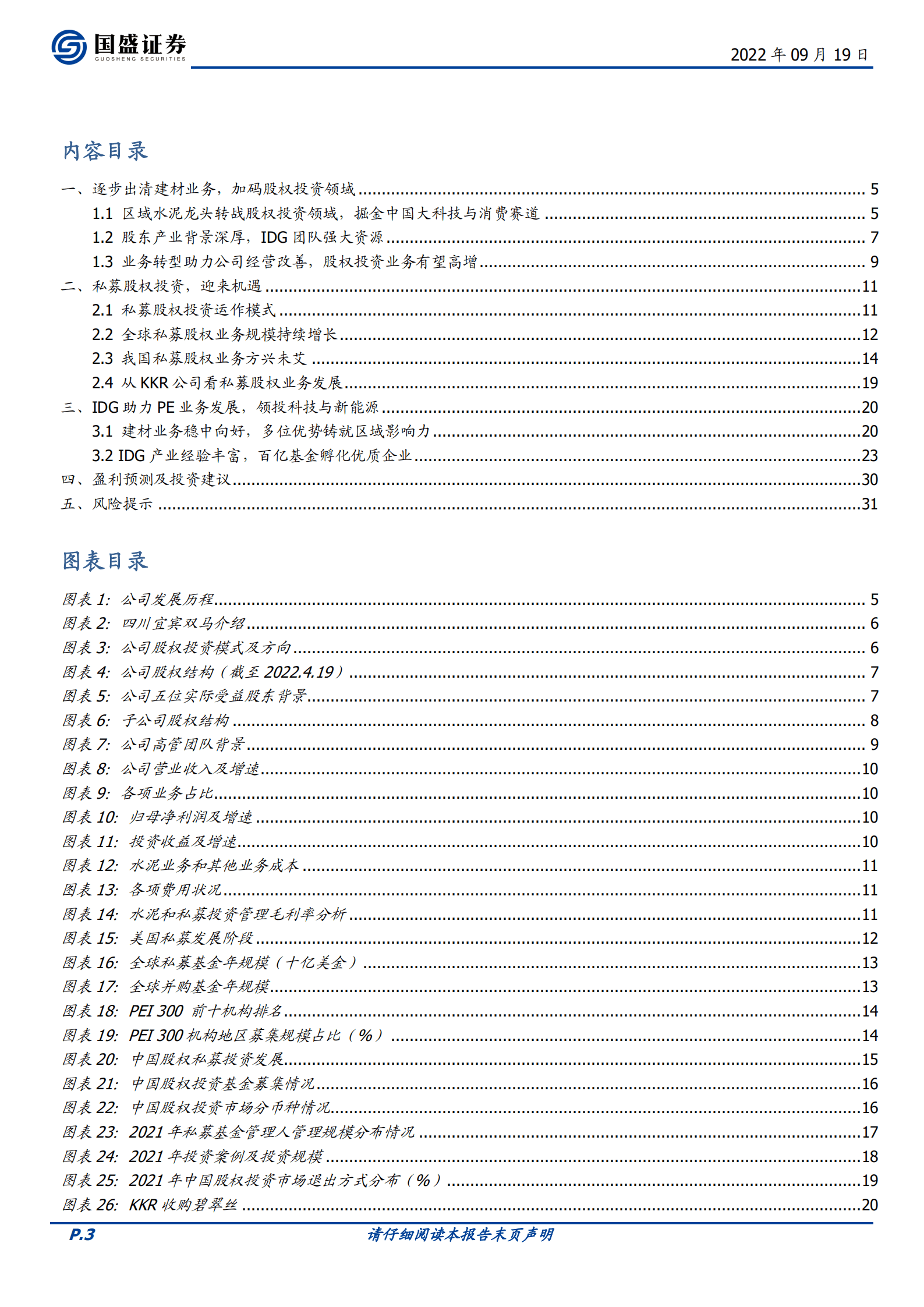 四川双马-专业投资平台，IDG助力未来可期-220919.pdf 第3页