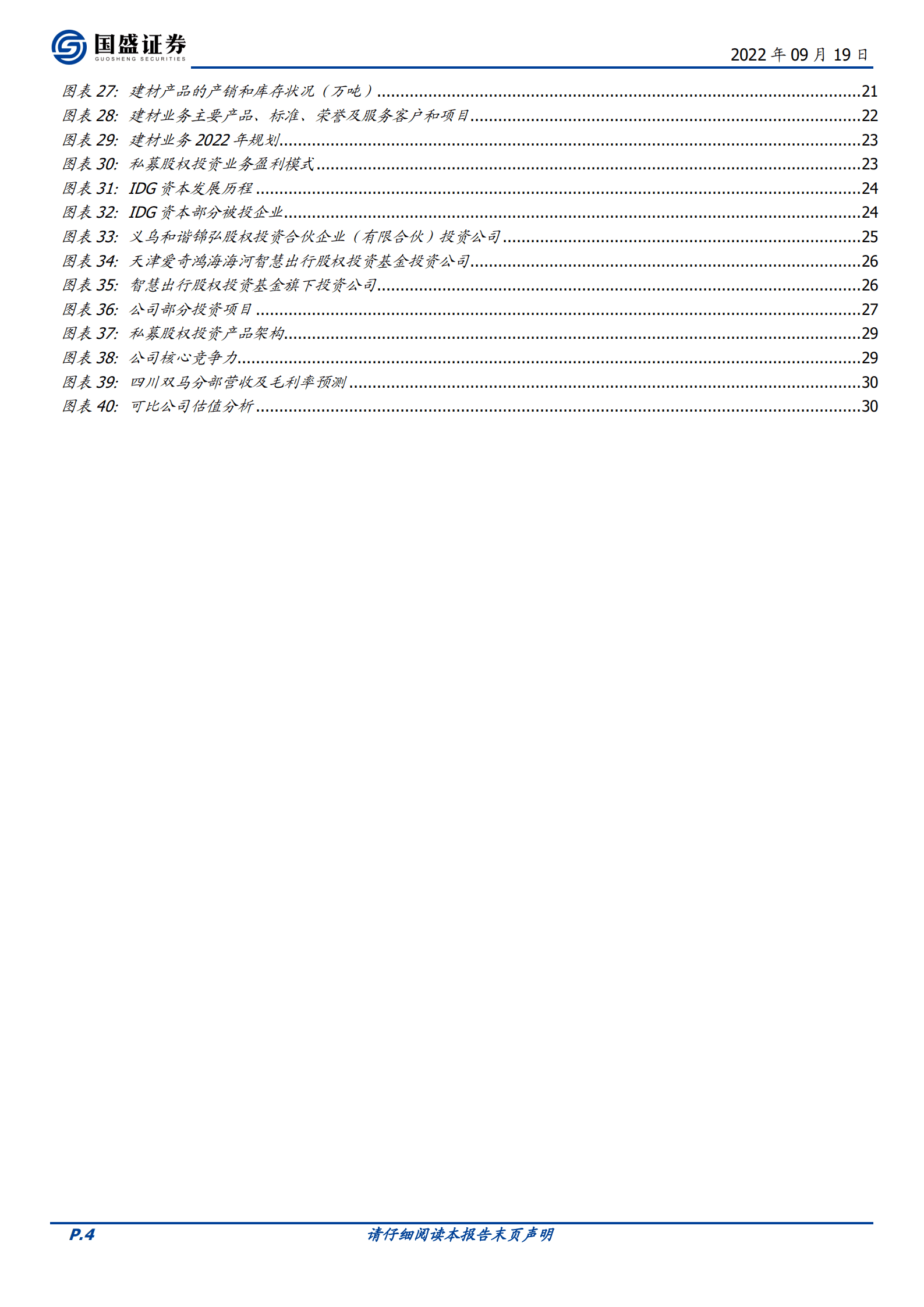 四川双马-专业投资平台，IDG助力未来可期-220919.pdf 第4页