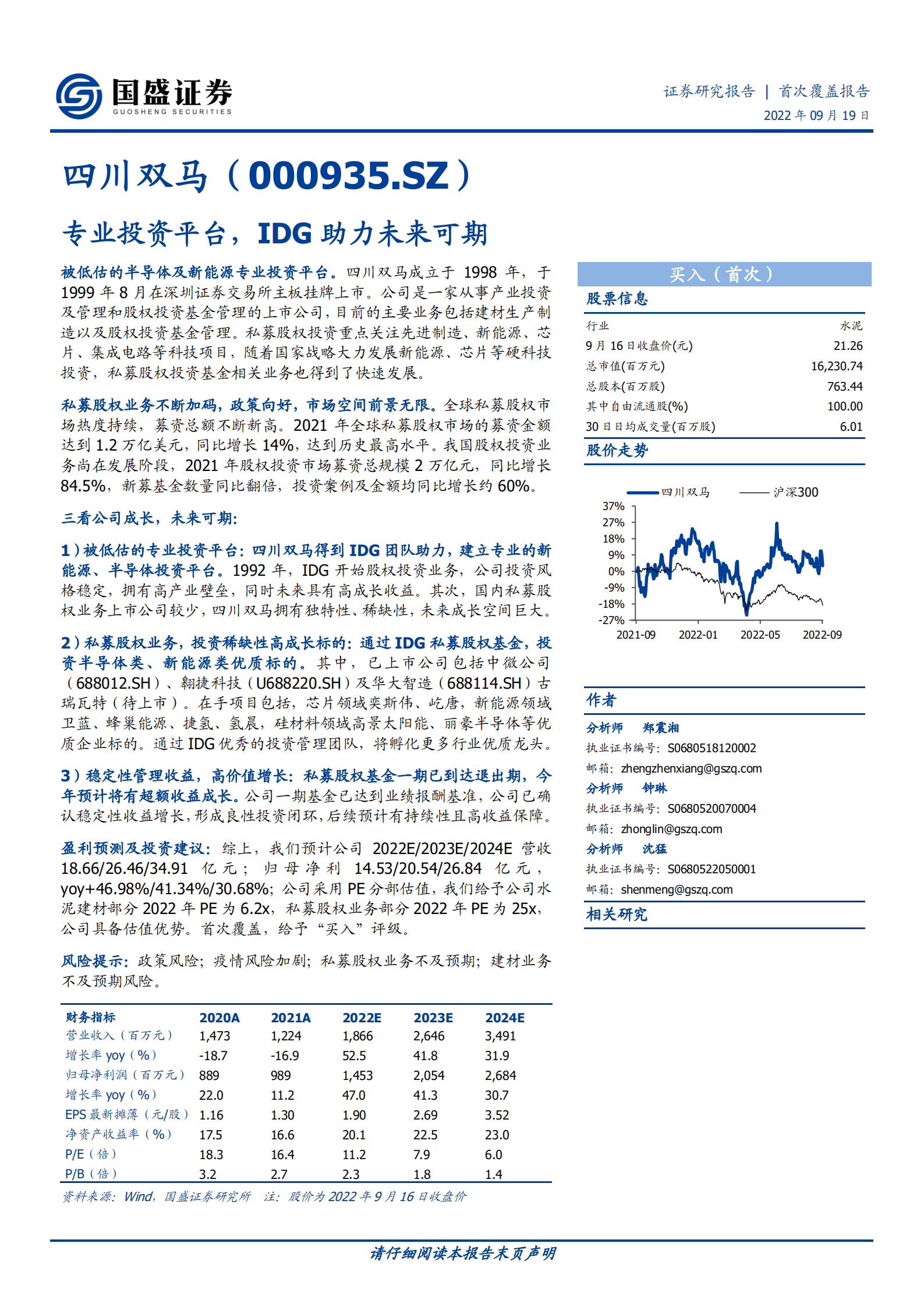 四川双马-专业投资平台，IDG助力未来可期-220919.pdf 第1页