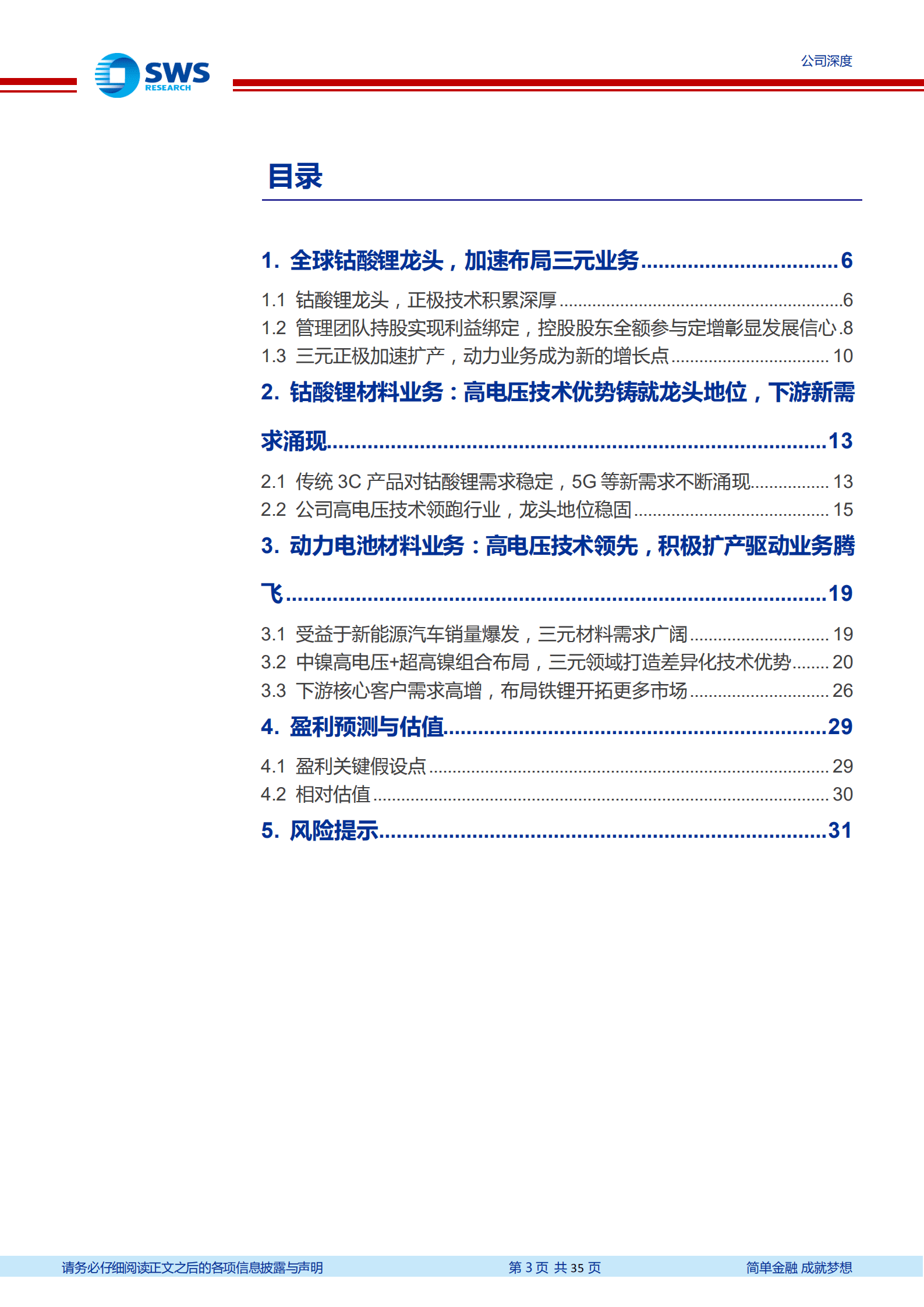 厦钨新能-钴酸锂正极龙头，高电压三元业务腾飞-220919.pdf 第3页