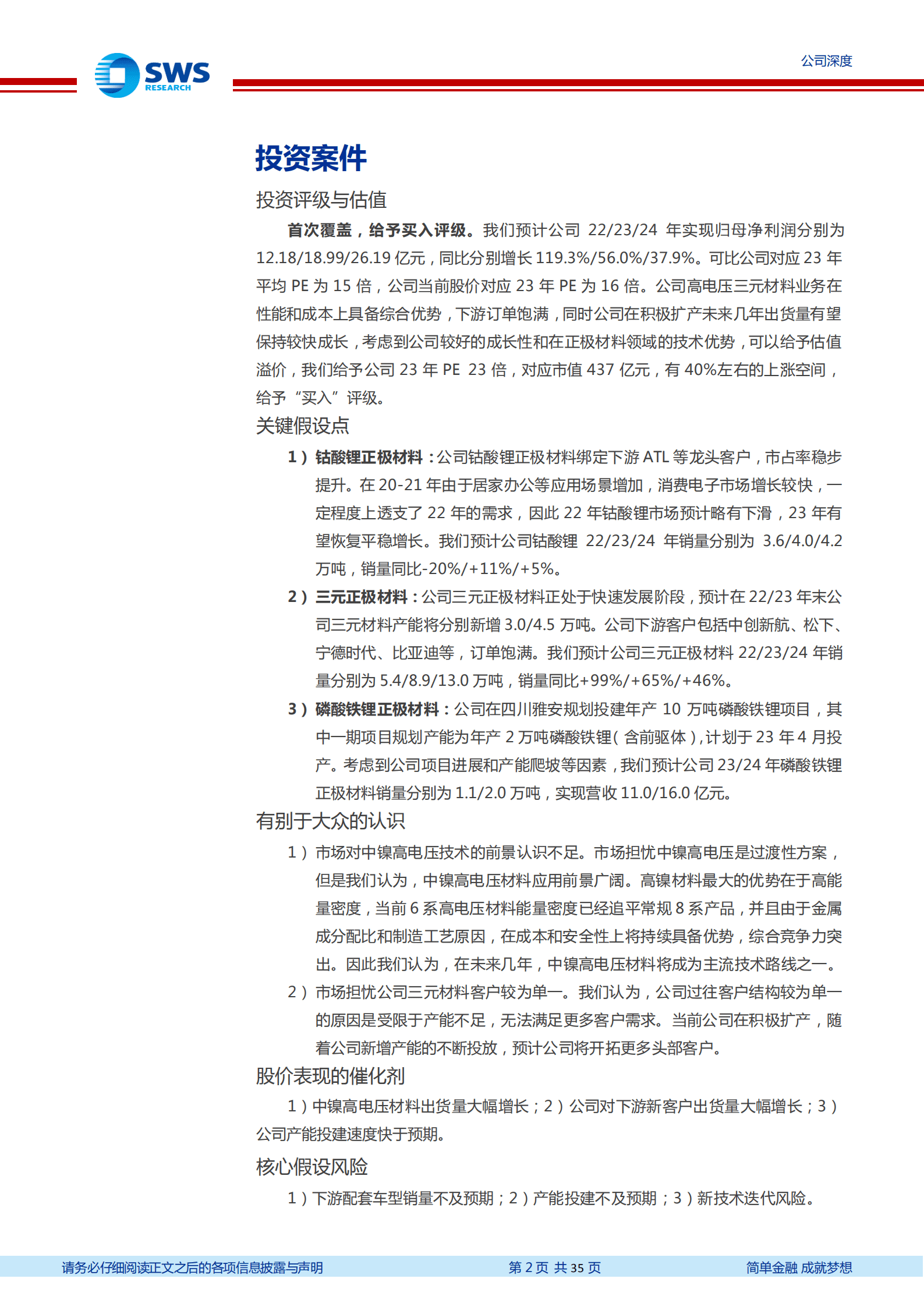 厦钨新能-钴酸锂正极龙头，高电压三元业务腾飞-220919.pdf 第2页