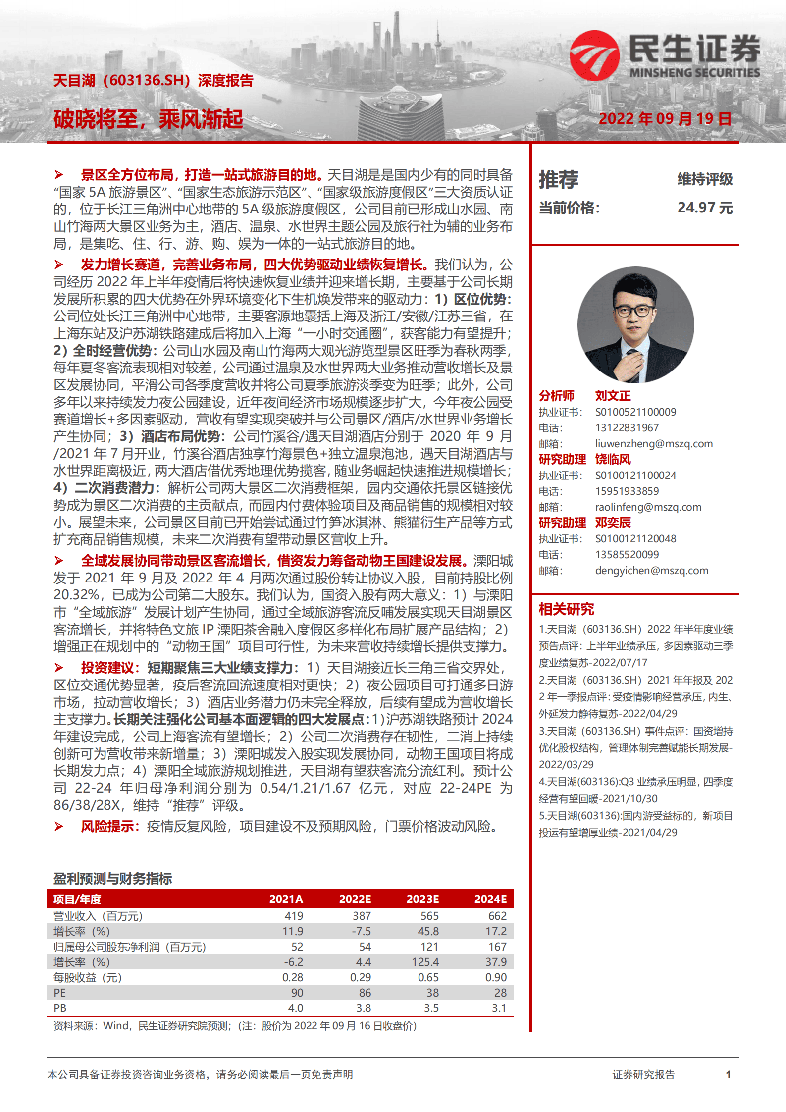 天目湖-深度报告：破晓将至，乘风渐起-220919.pdf 第1页