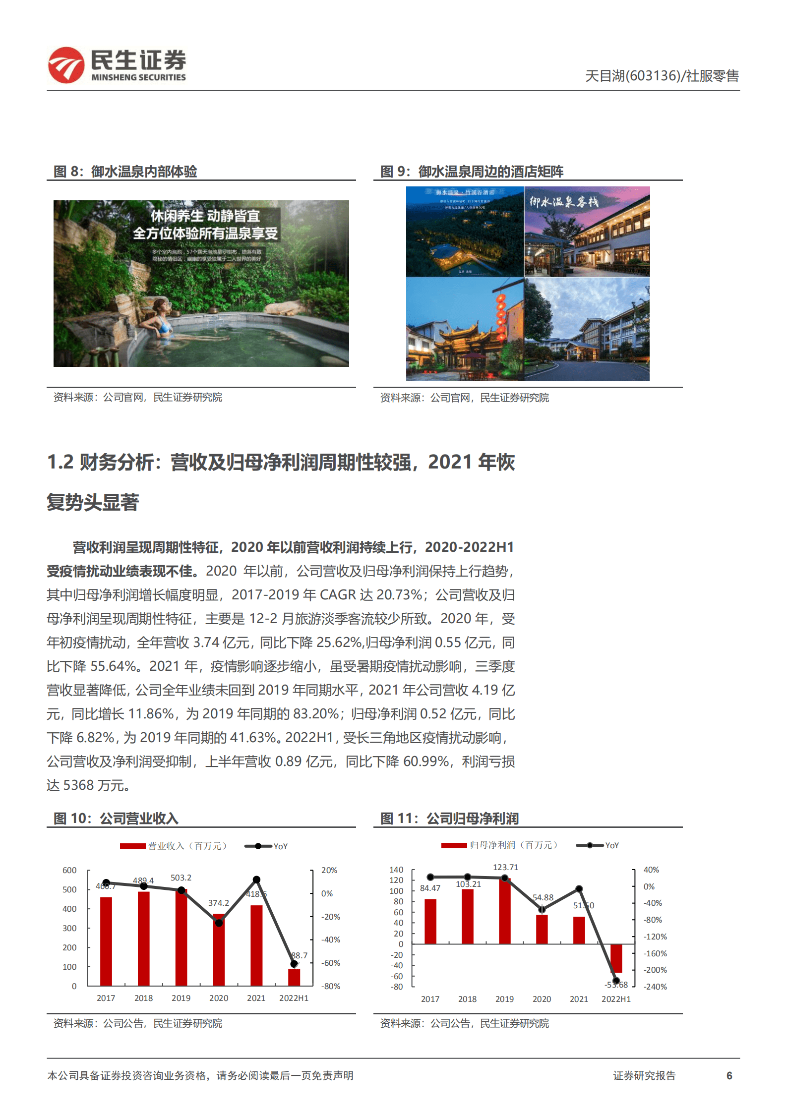 天目湖-深度报告：破晓将至，乘风渐起-220919.pdf 第6页