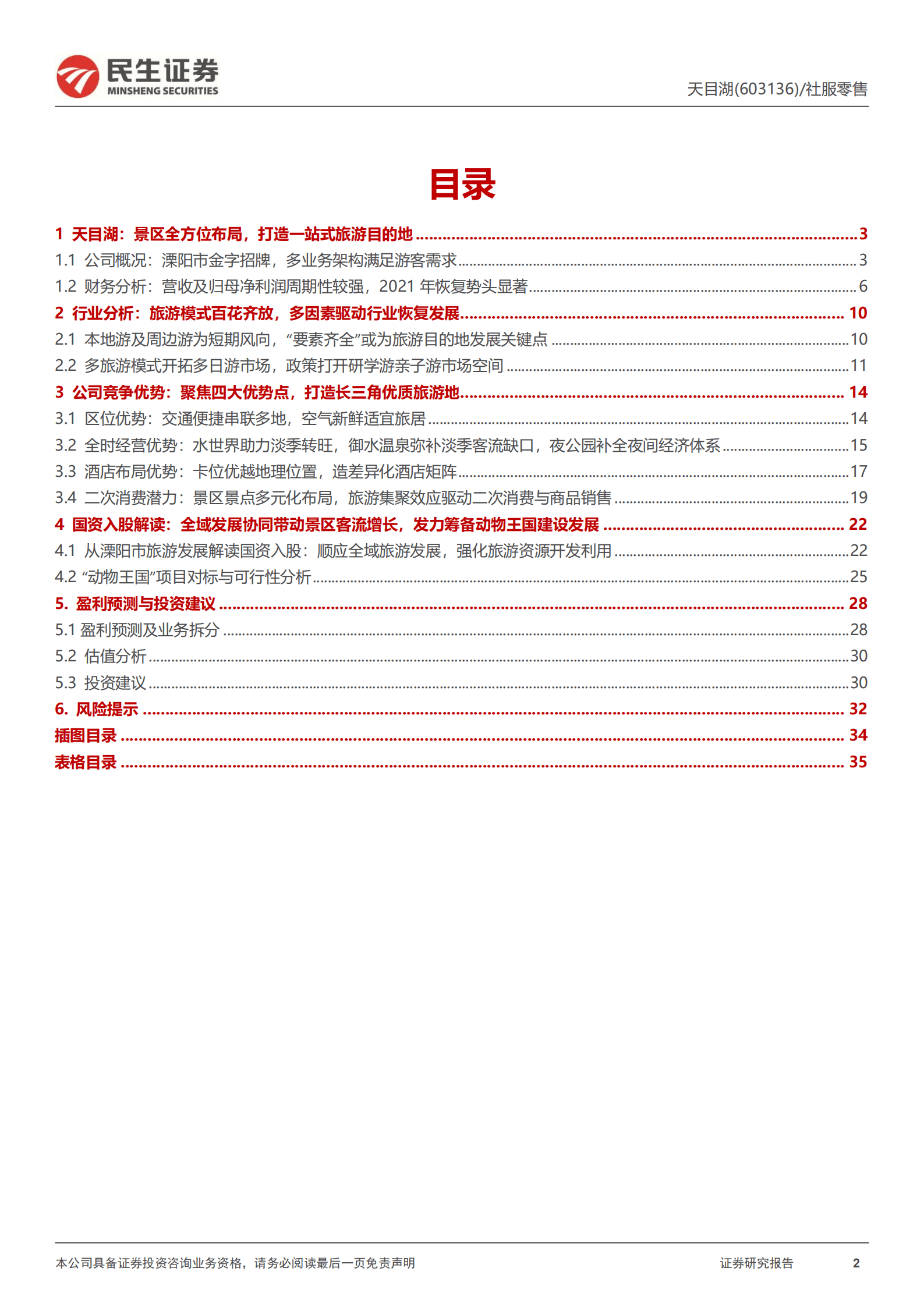 天目湖-深度报告：破晓将至，乘风渐起-220919.pdf 第2页