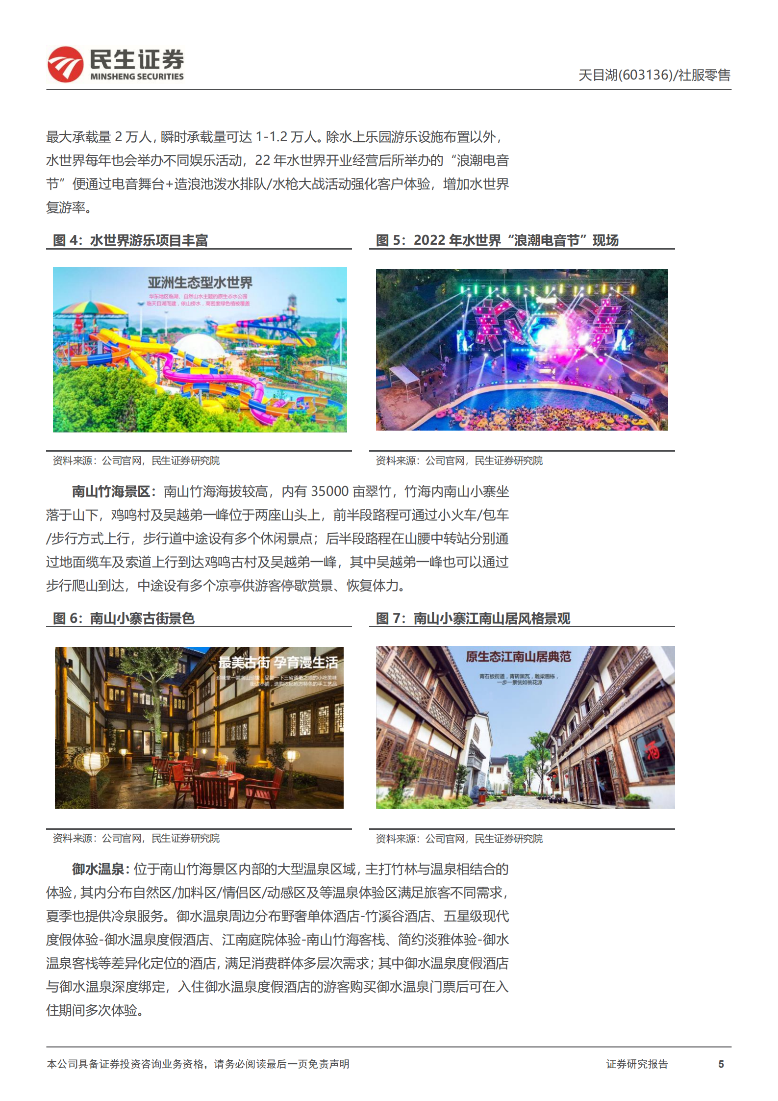 天目湖-深度报告：破晓将至，乘风渐起-220919.pdf 第5页