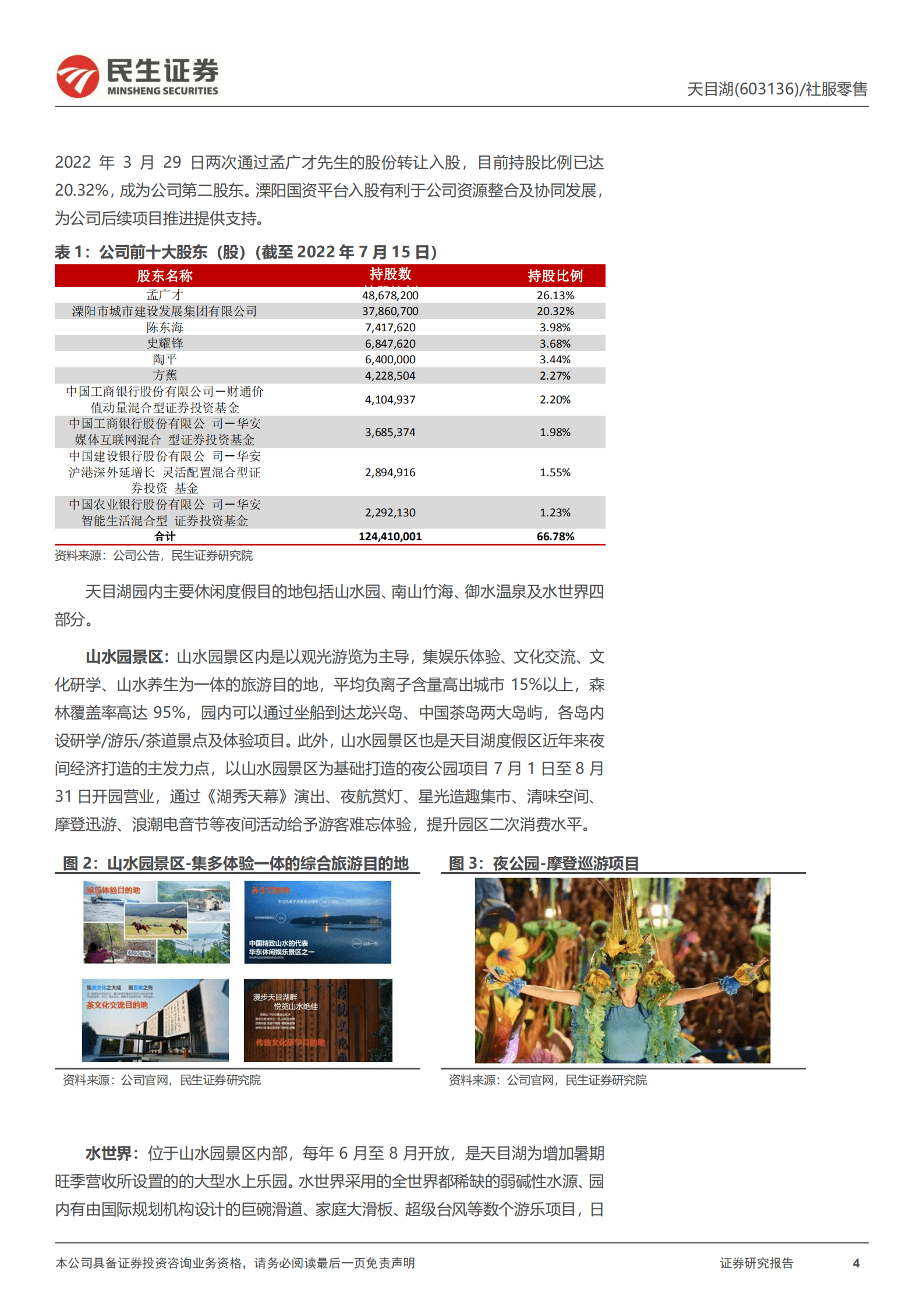 天目湖-深度报告：破晓将至，乘风渐起-220919.pdf 第4页