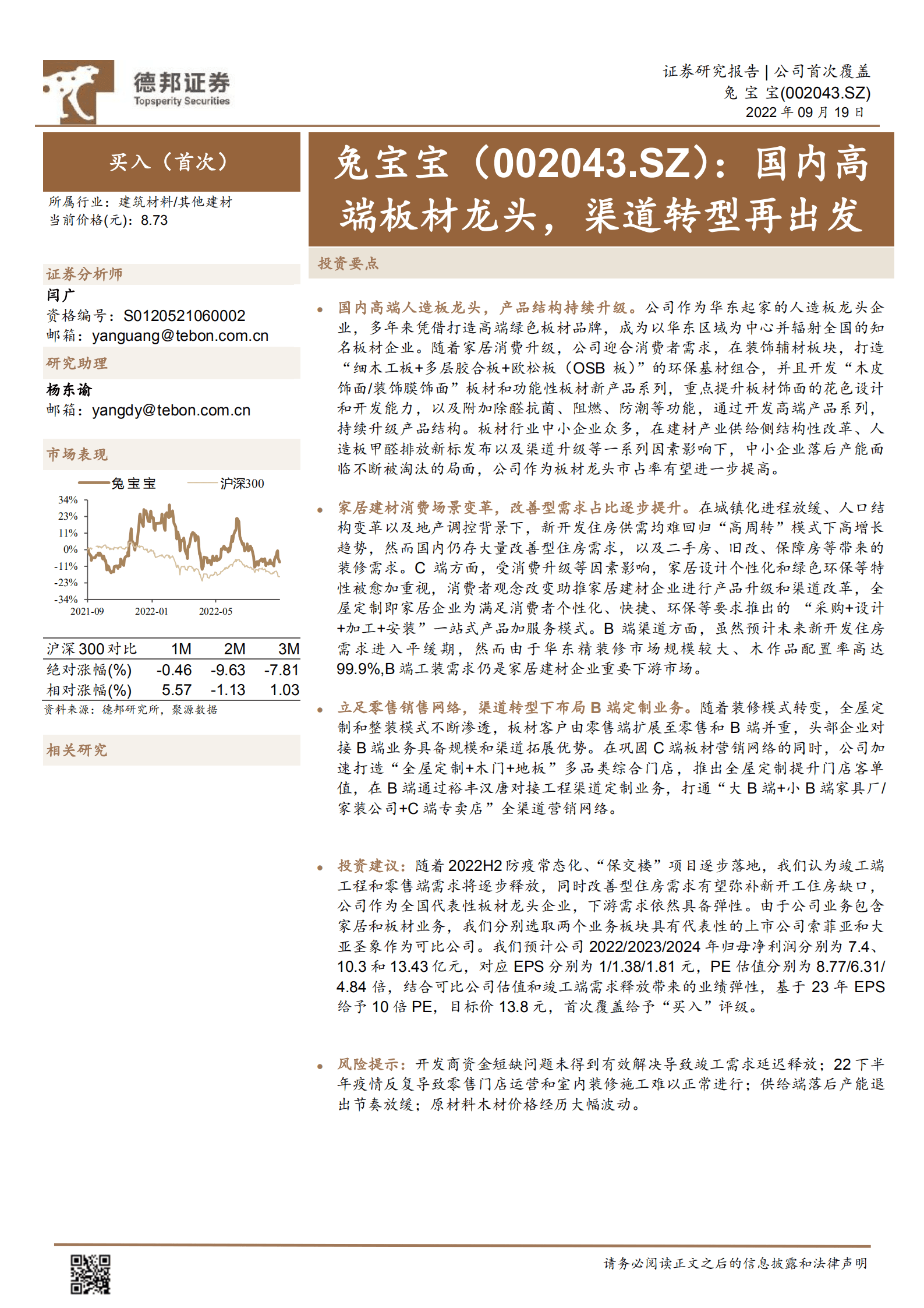 兔宝宝-国内高端板材龙头，渠道转型再出发-220919.pdf 第1页