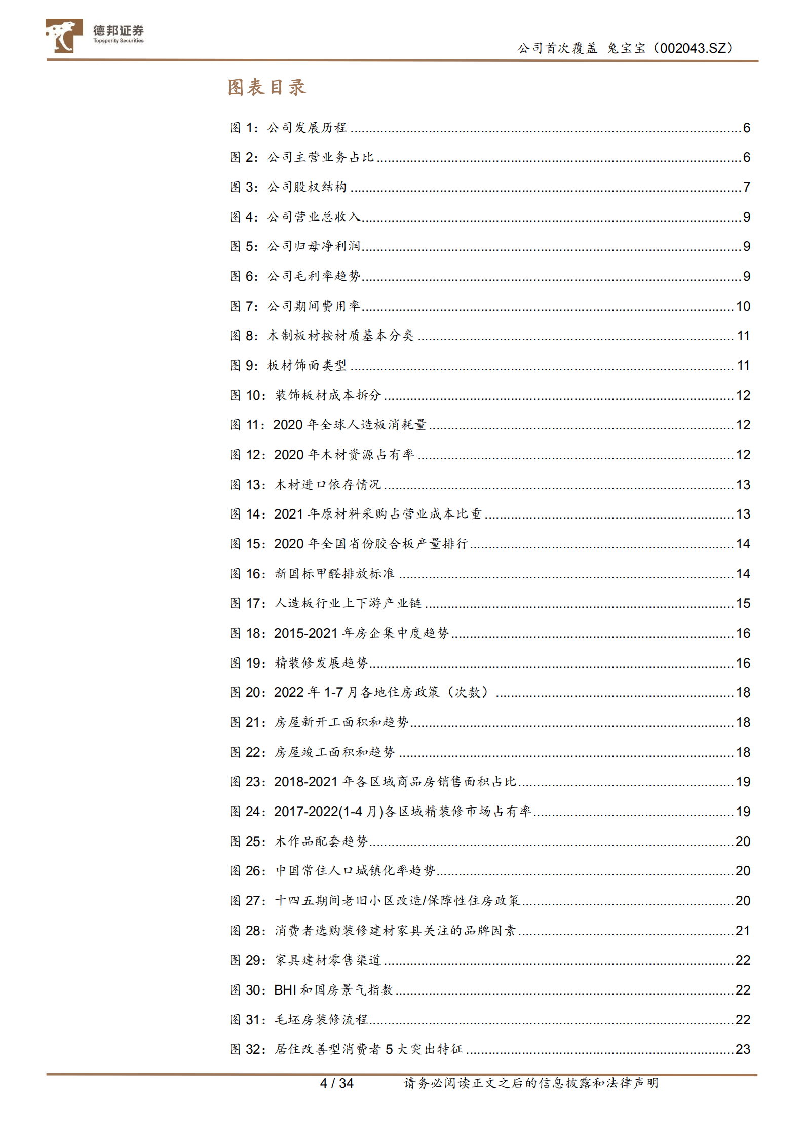 兔宝宝-国内高端板材龙头，渠道转型再出发-220919.pdf 第4页