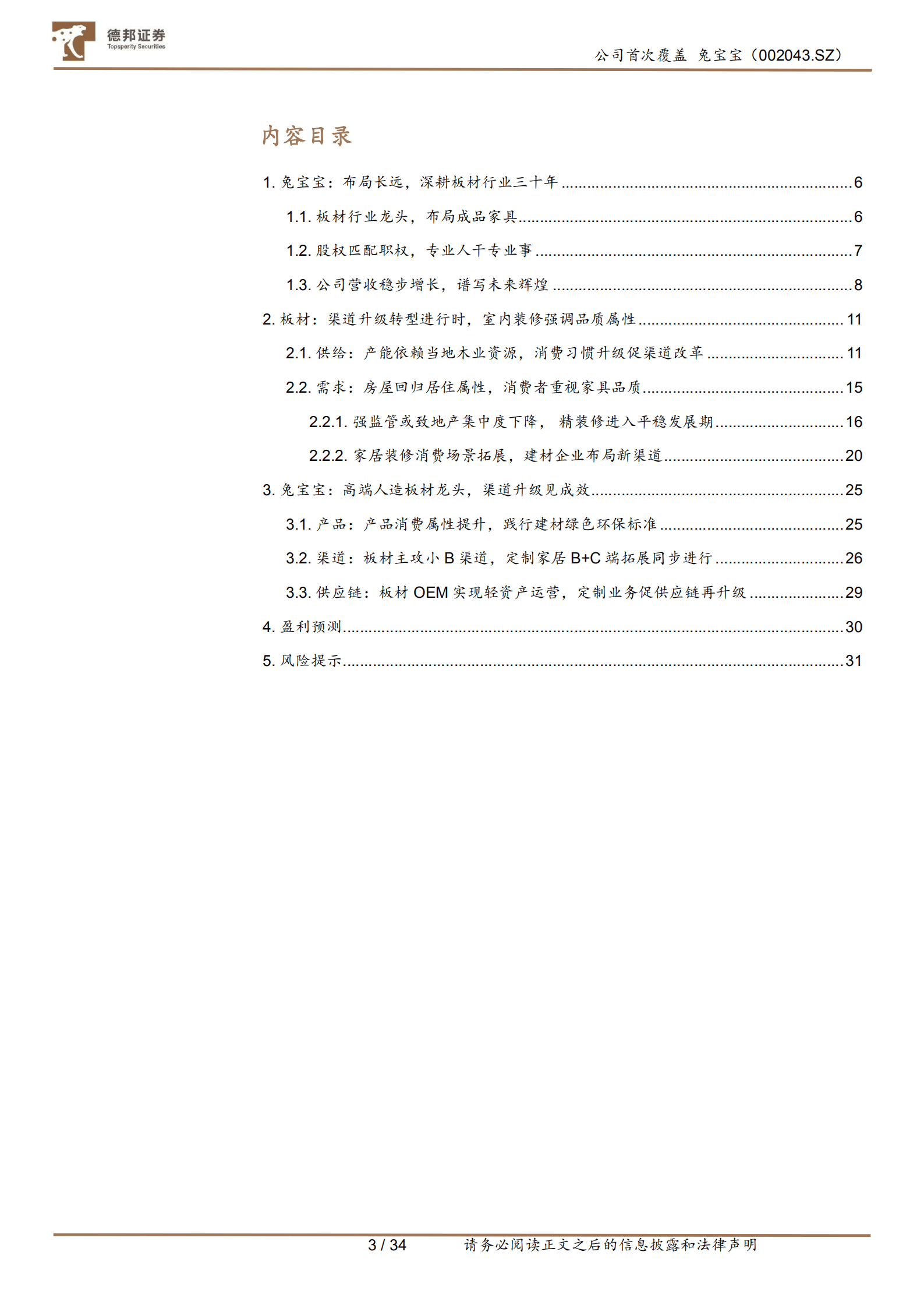 兔宝宝-国内高端板材龙头，渠道转型再出发-220919.pdf 第3页