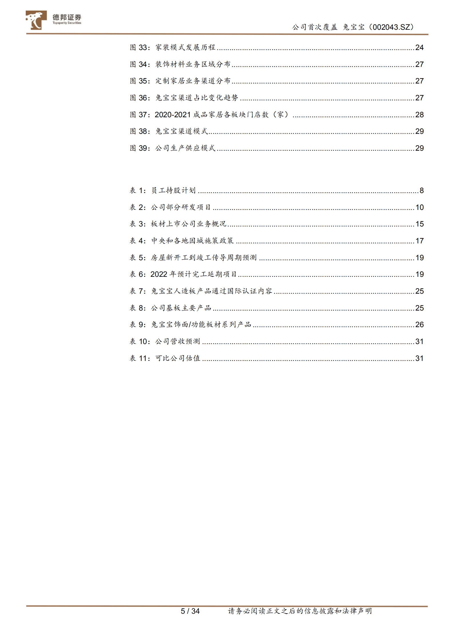 兔宝宝-国内高端板材龙头，渠道转型再出发-220919.pdf 第5页