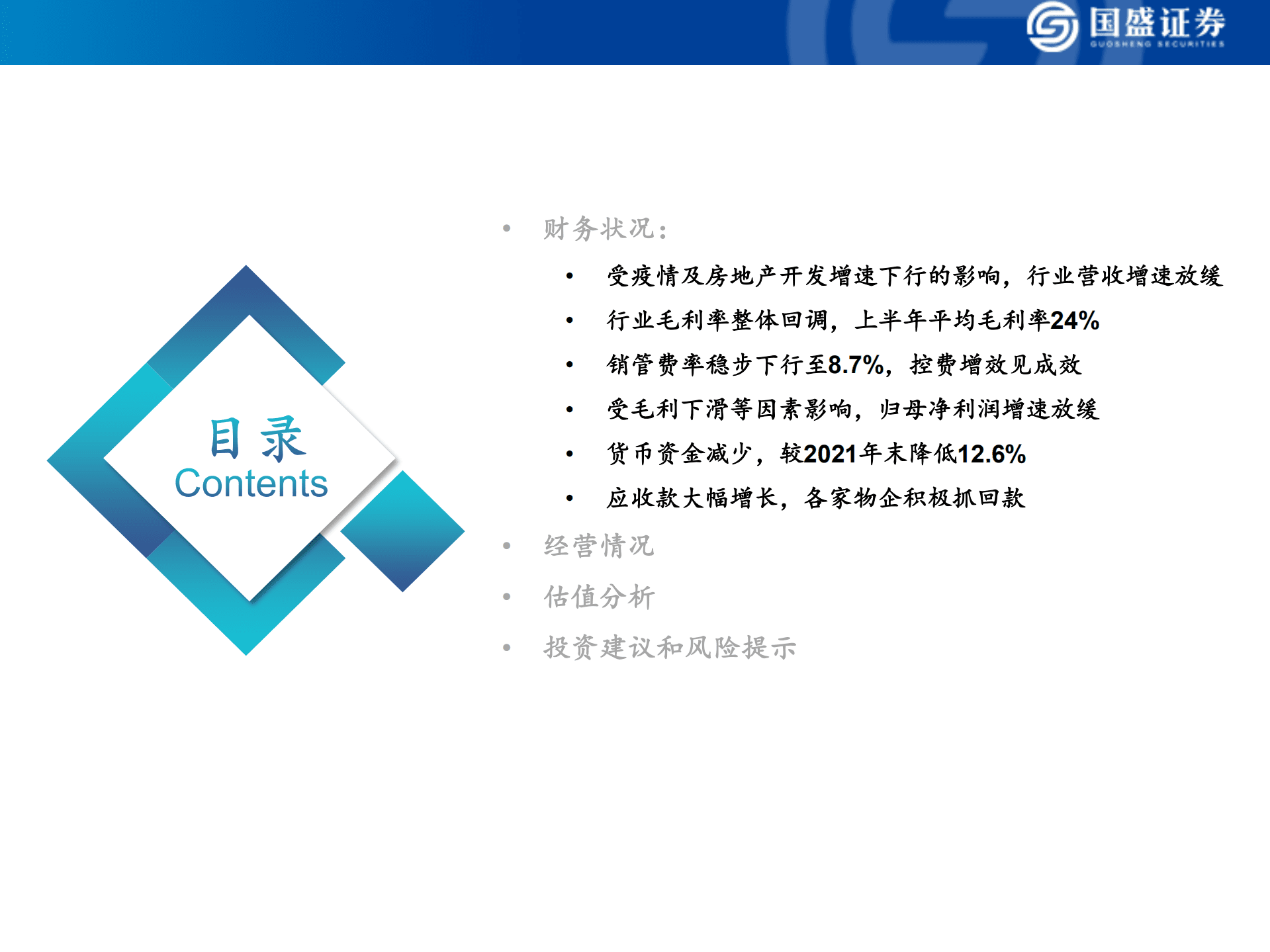 物管行业中报综述：业绩增速放缓，行业分化凸显-220919.pdf 第2页