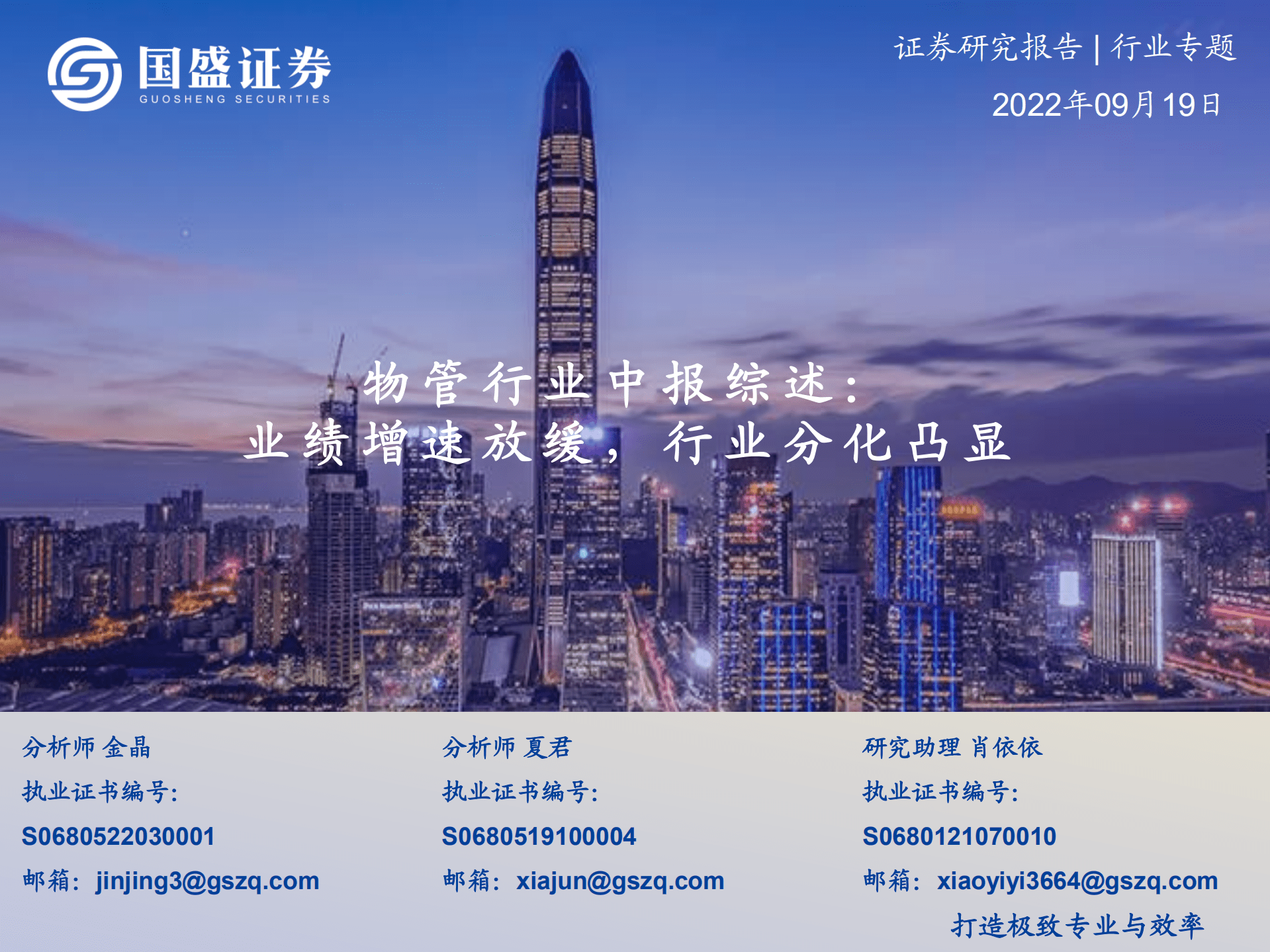 物管行业中报综述：业绩增速放缓，行业分化凸显-220919.pdf 第1页