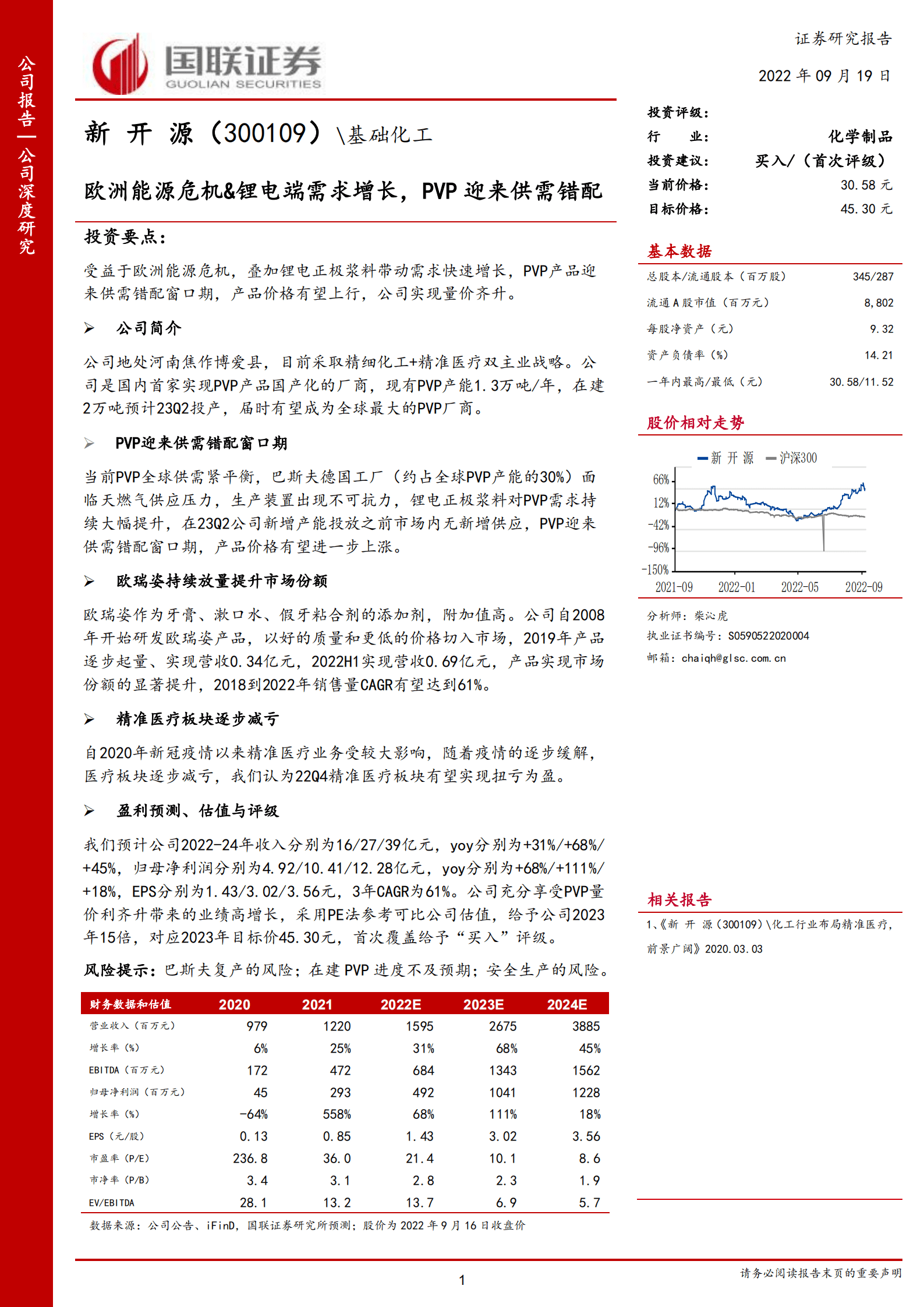 新开源-欧洲能源危机&锂电端需求增长，PVP迎来供需错配-220919.pdf 第1页