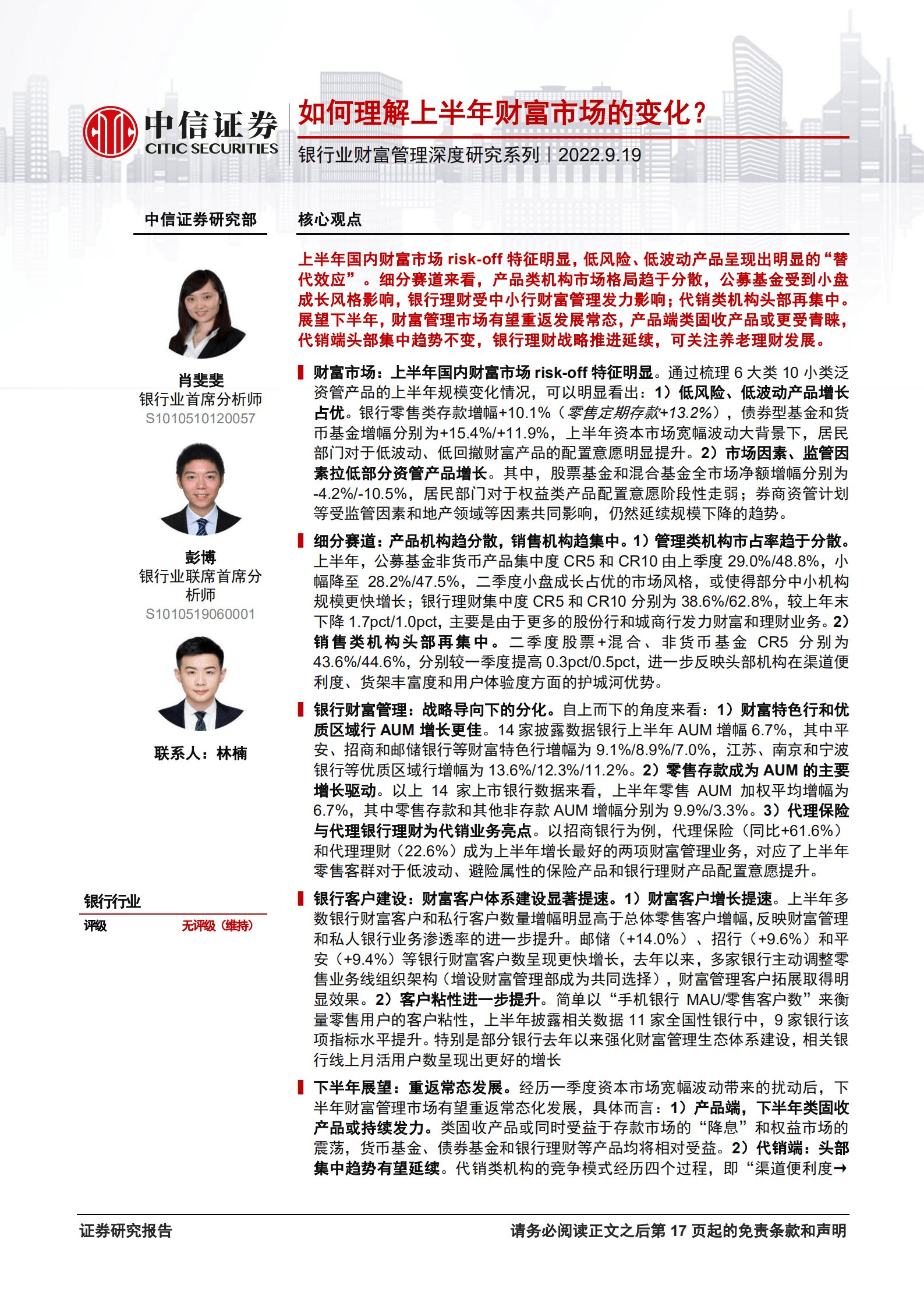 银行业财富管理深度研究系列：如何理解上半年财富市场的变化？-220919.pdf 第1页