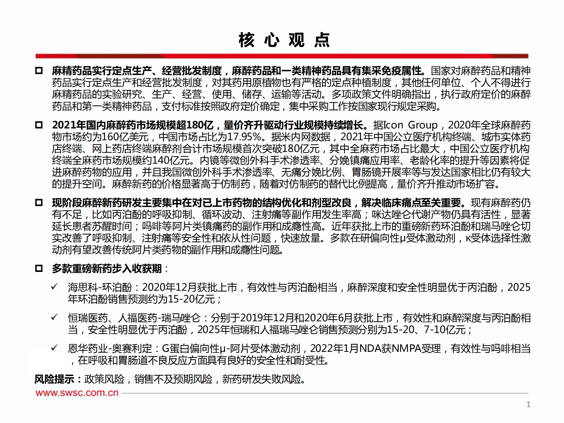 医药行业麻醉药专题：重磅新药逐步兑现，百亿市场迎创新浪潮-220919.pdf 第2页