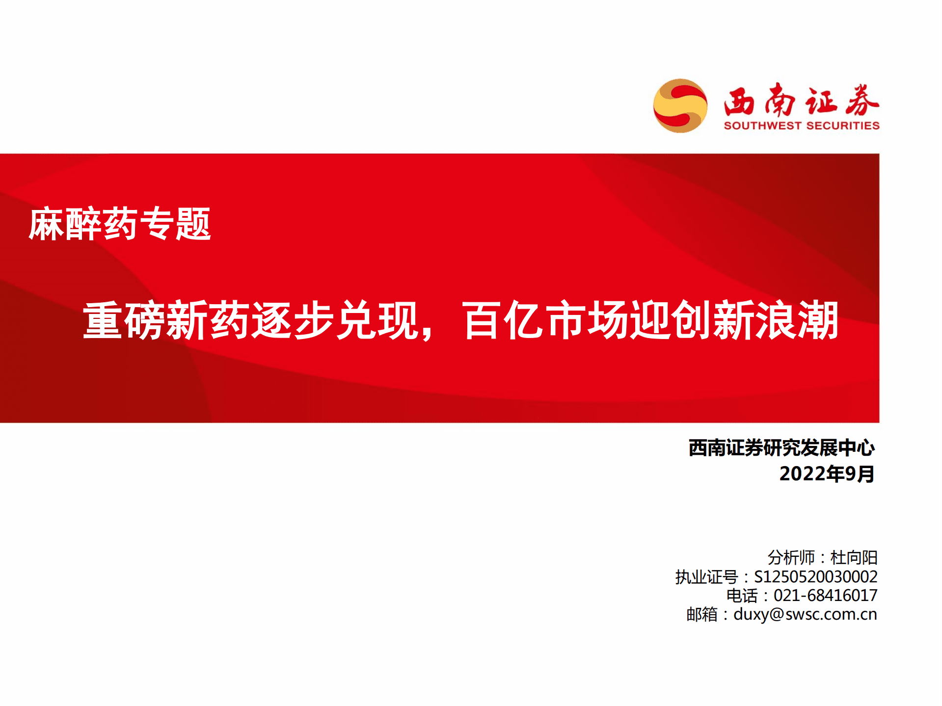 医药行业麻醉药专题：重磅新药逐步兑现，百亿市场迎创新浪潮-220919.pdf 第1页