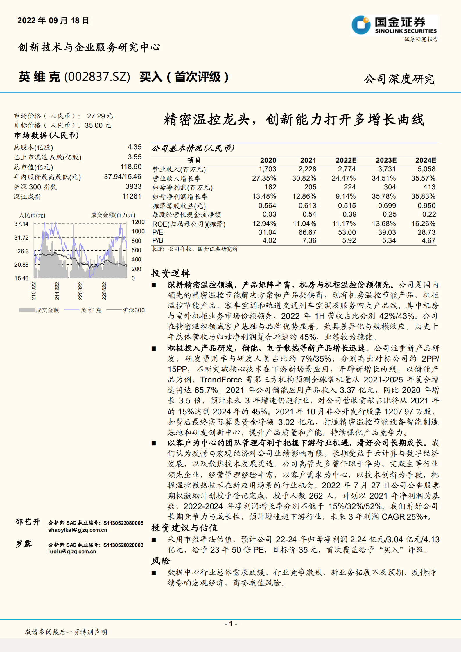 英维克-精密温控龙头，创新能力打开多增长曲线-220918.pdf 第1页