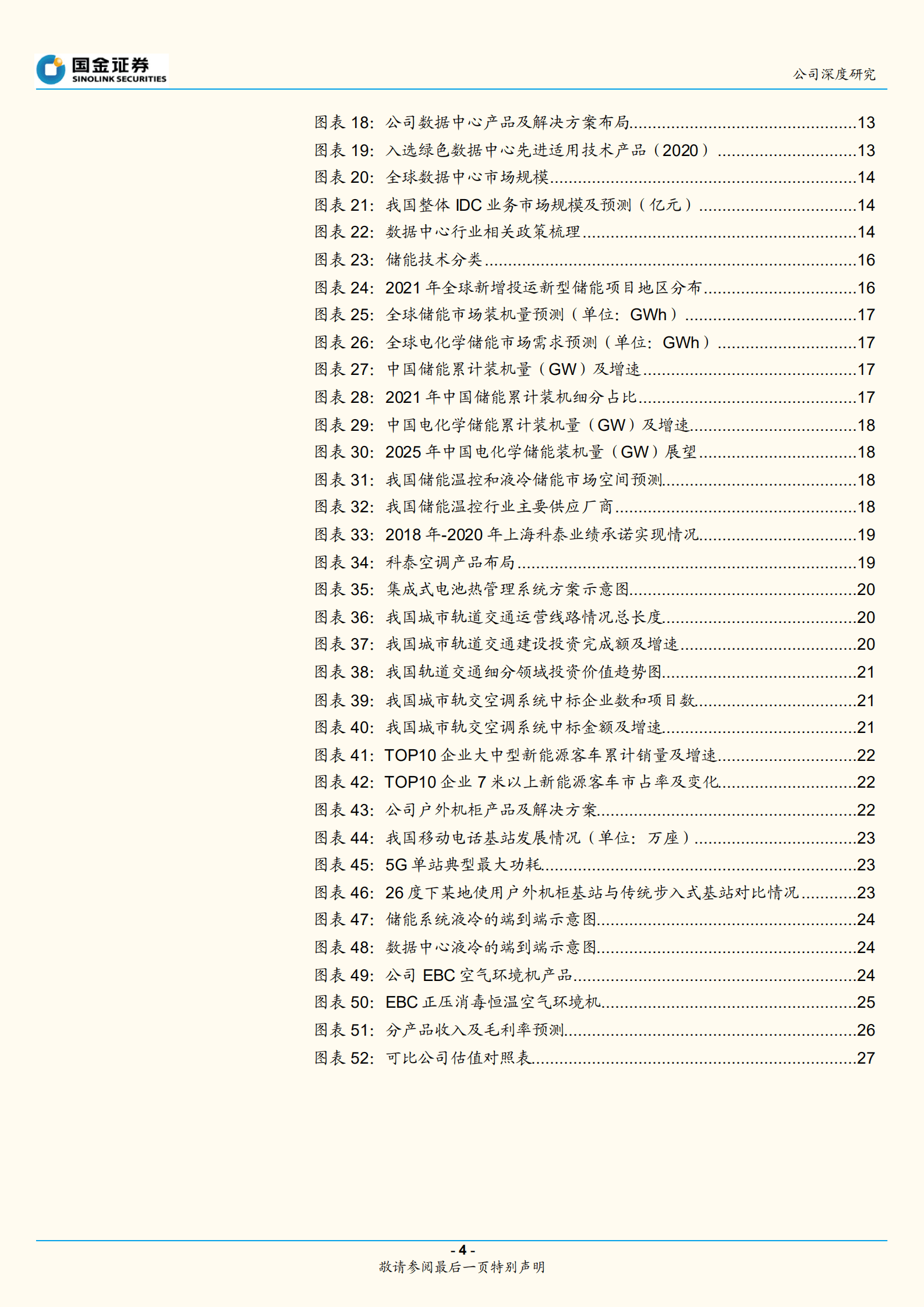 英维克-精密温控龙头，创新能力打开多增长曲线-220918.pdf 第4页