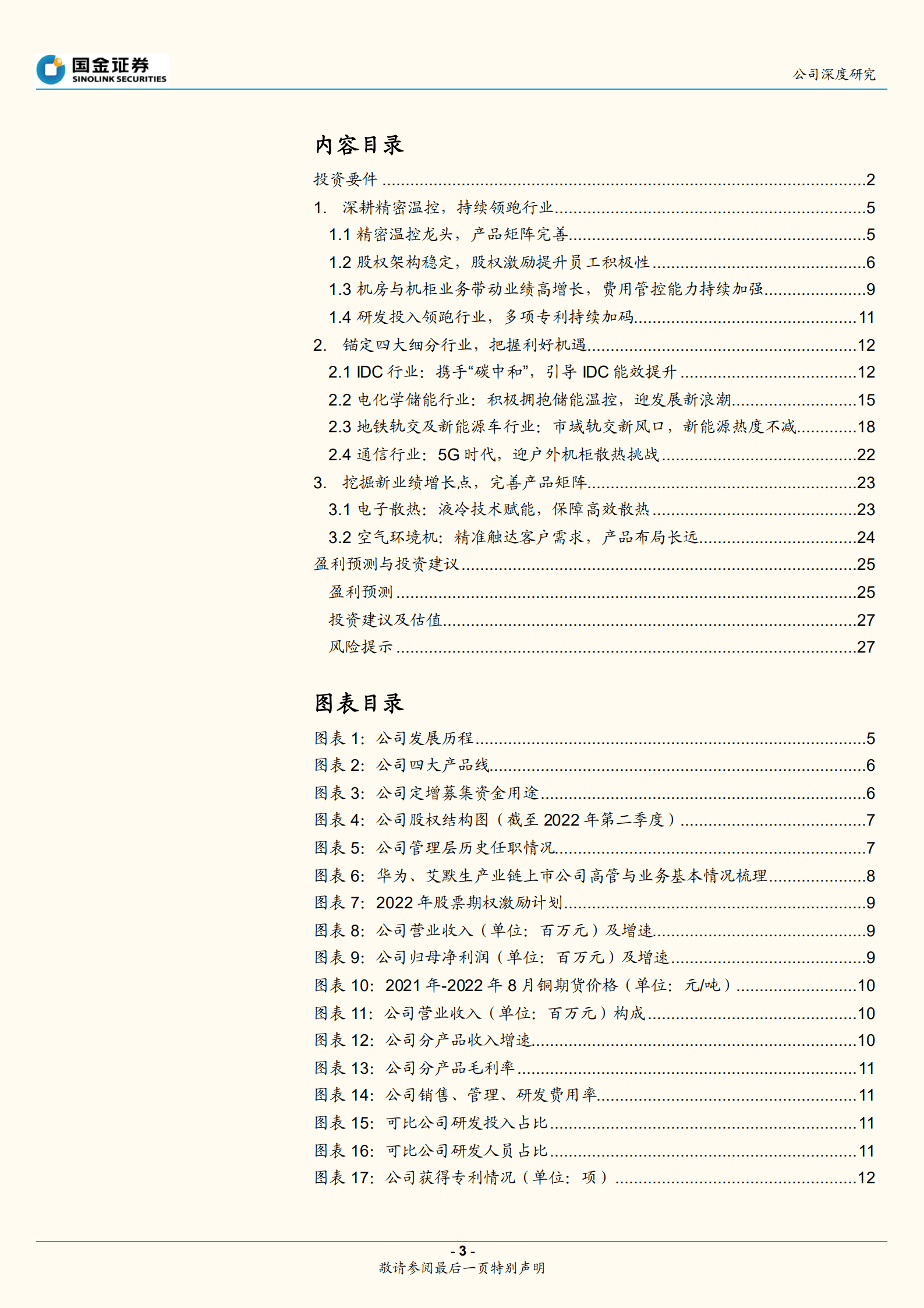 英维克-精密温控龙头，创新能力打开多增长曲线-220918.pdf 第3页