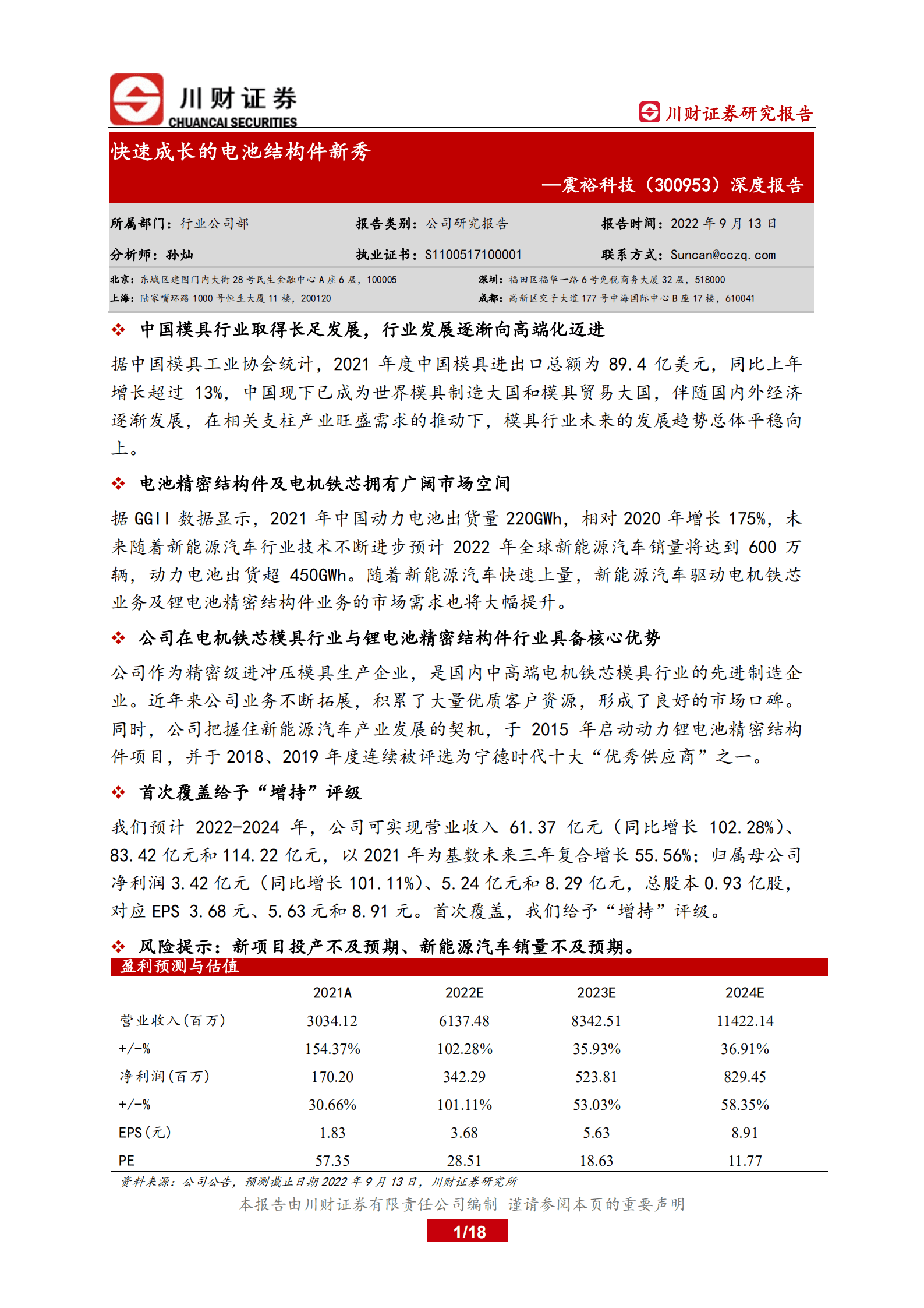 震裕科技-深度报告：快速成长的电池结构件新秀-220913.pdf 第1页