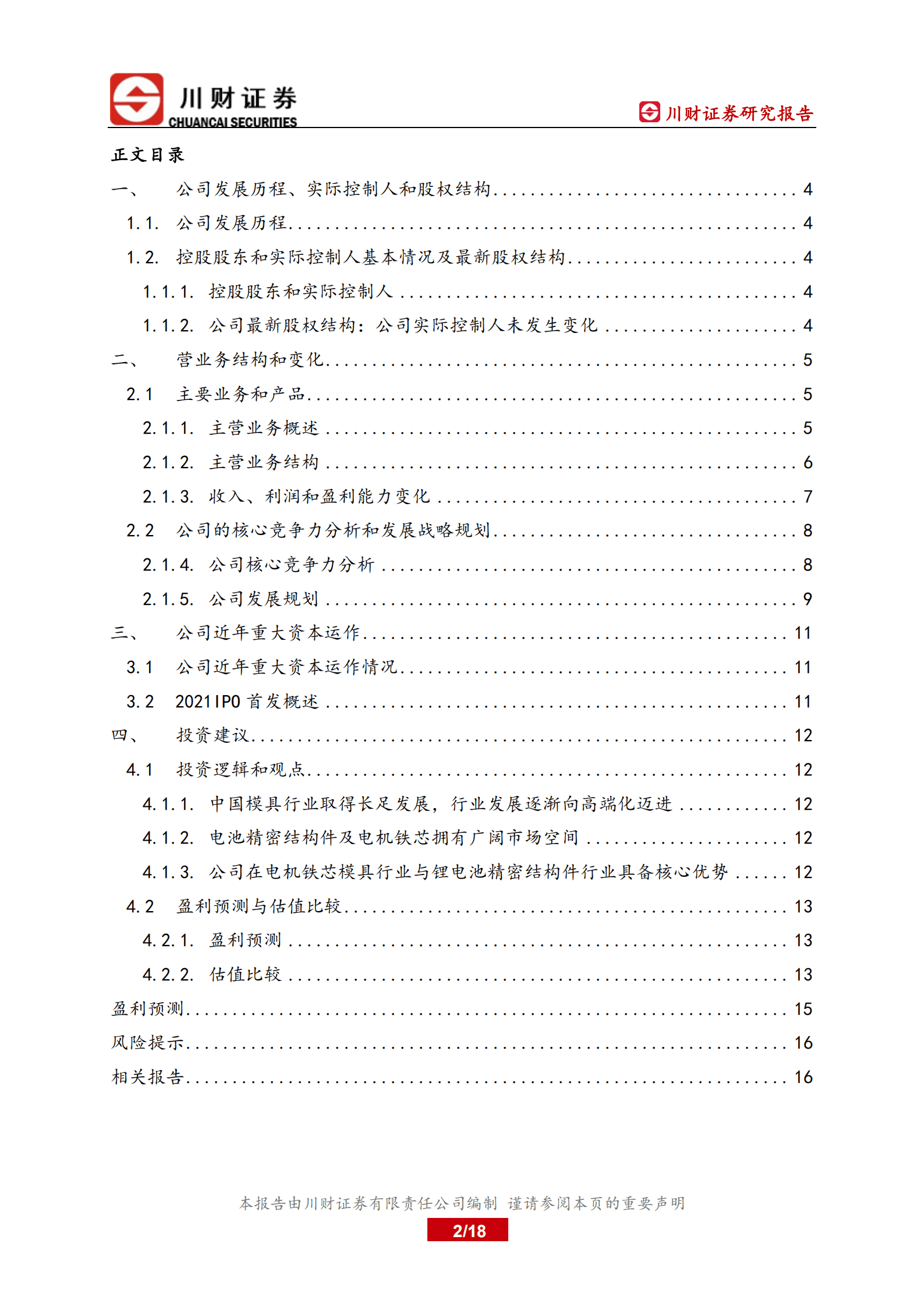 震裕科技-深度报告：快速成长的电池结构件新秀-220913.pdf 第2页