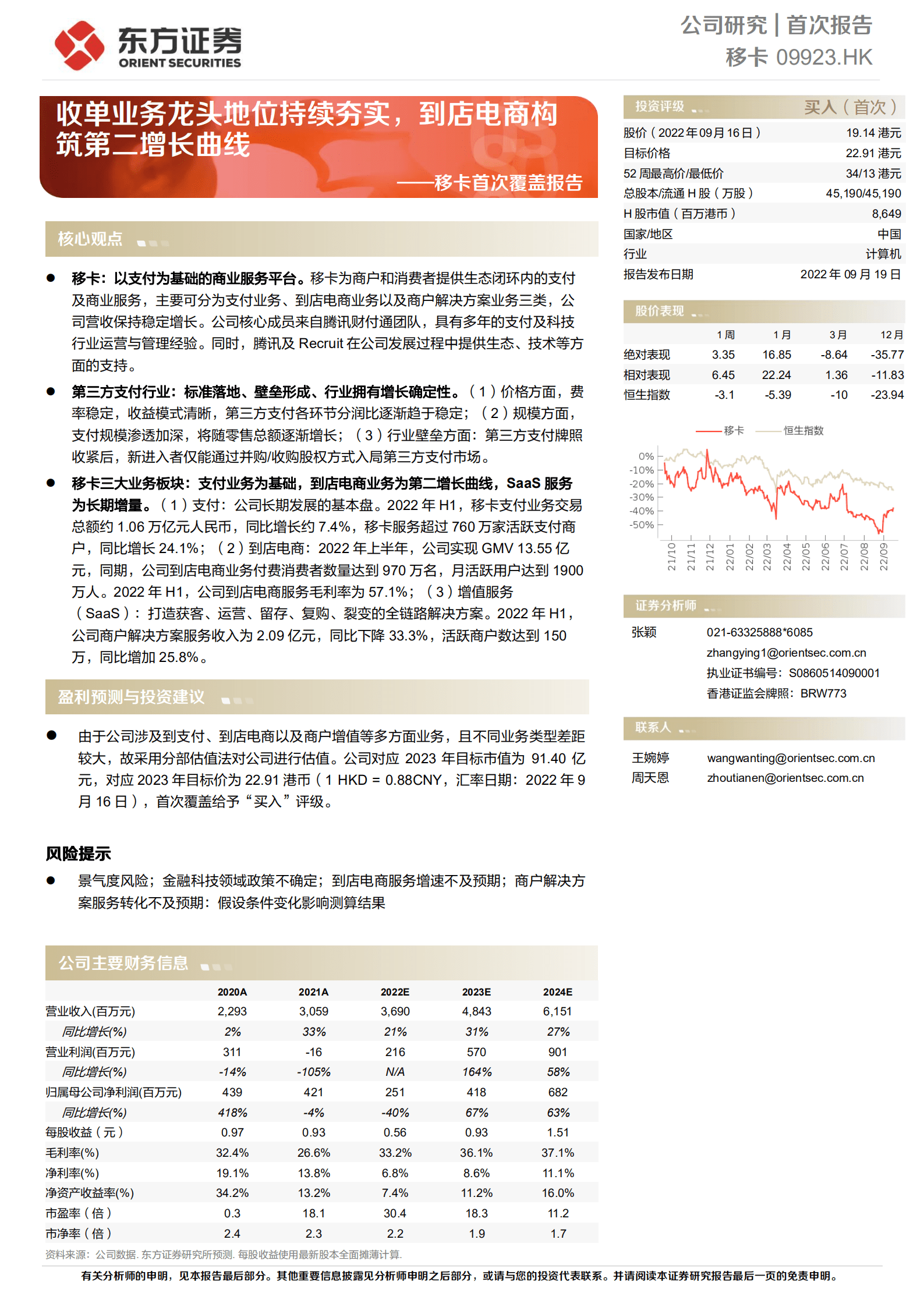 移卡：收单业务龙头地位持续夯实，到店电商构筑第二增长曲线-220919.pdf 第1页