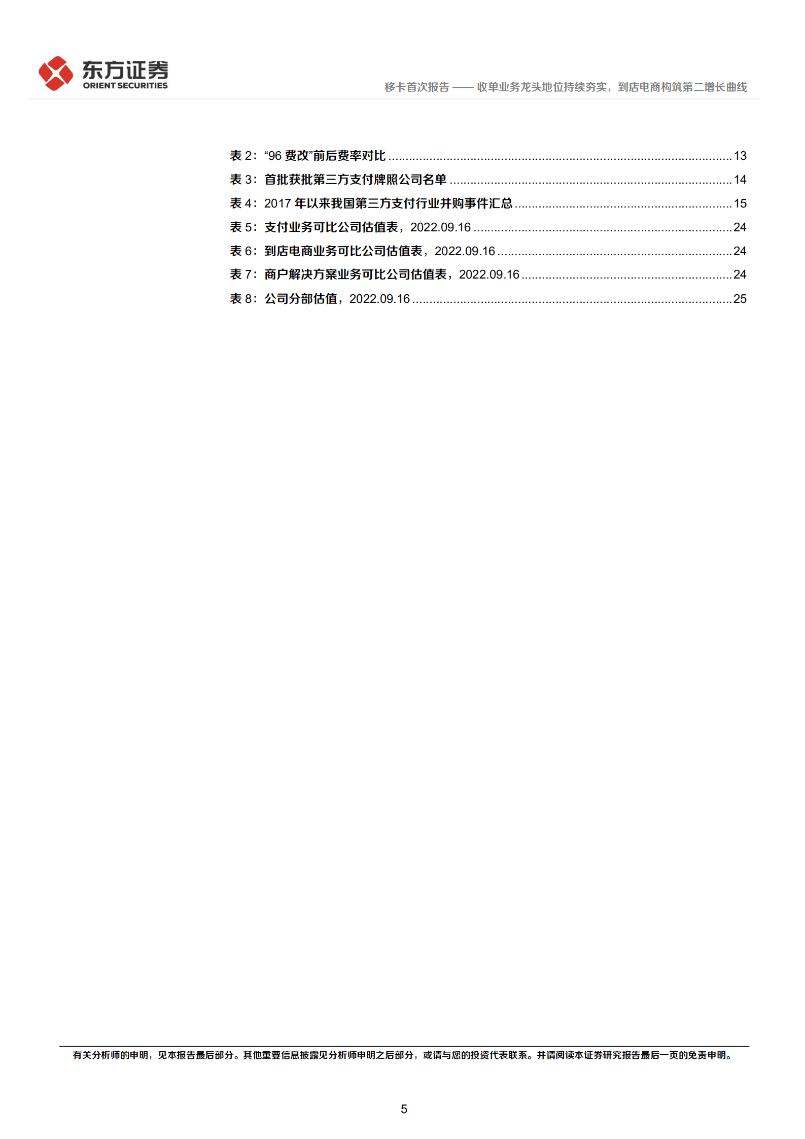 移卡：收单业务龙头地位持续夯实，到店电商构筑第二增长曲线-220919.pdf 第5页