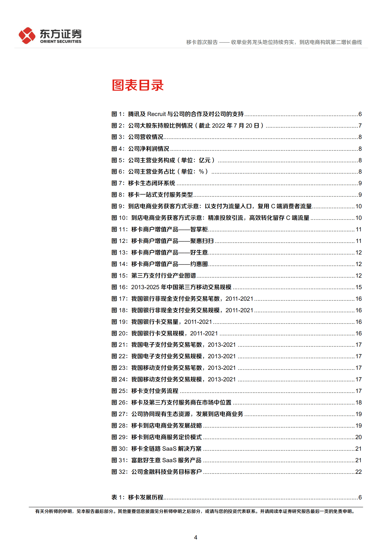 移卡：收单业务龙头地位持续夯实，到店电商构筑第二增长曲线-220919.pdf 第4页