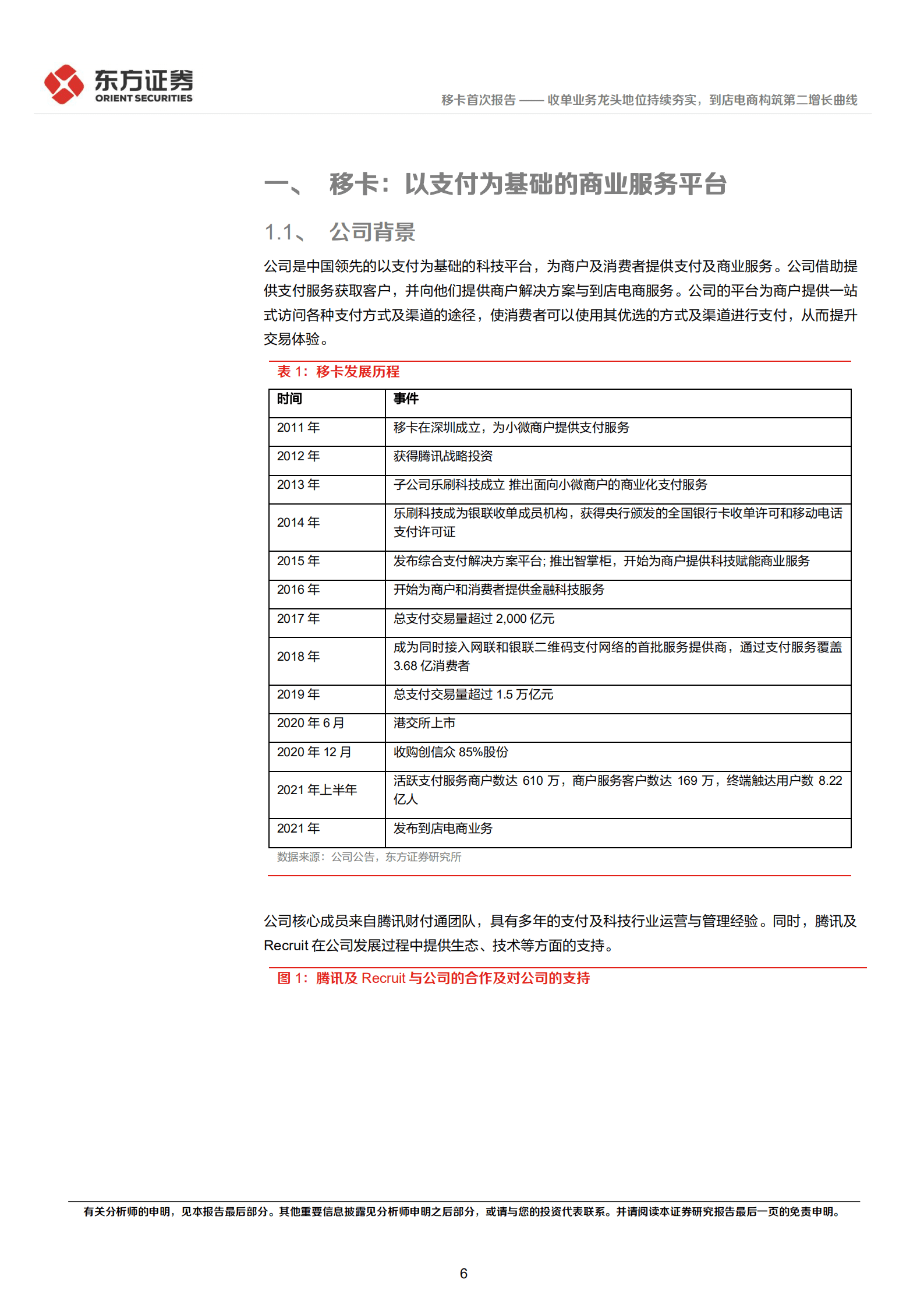 移卡：收单业务龙头地位持续夯实，到店电商构筑第二增长曲线-220919.pdf 第6页
